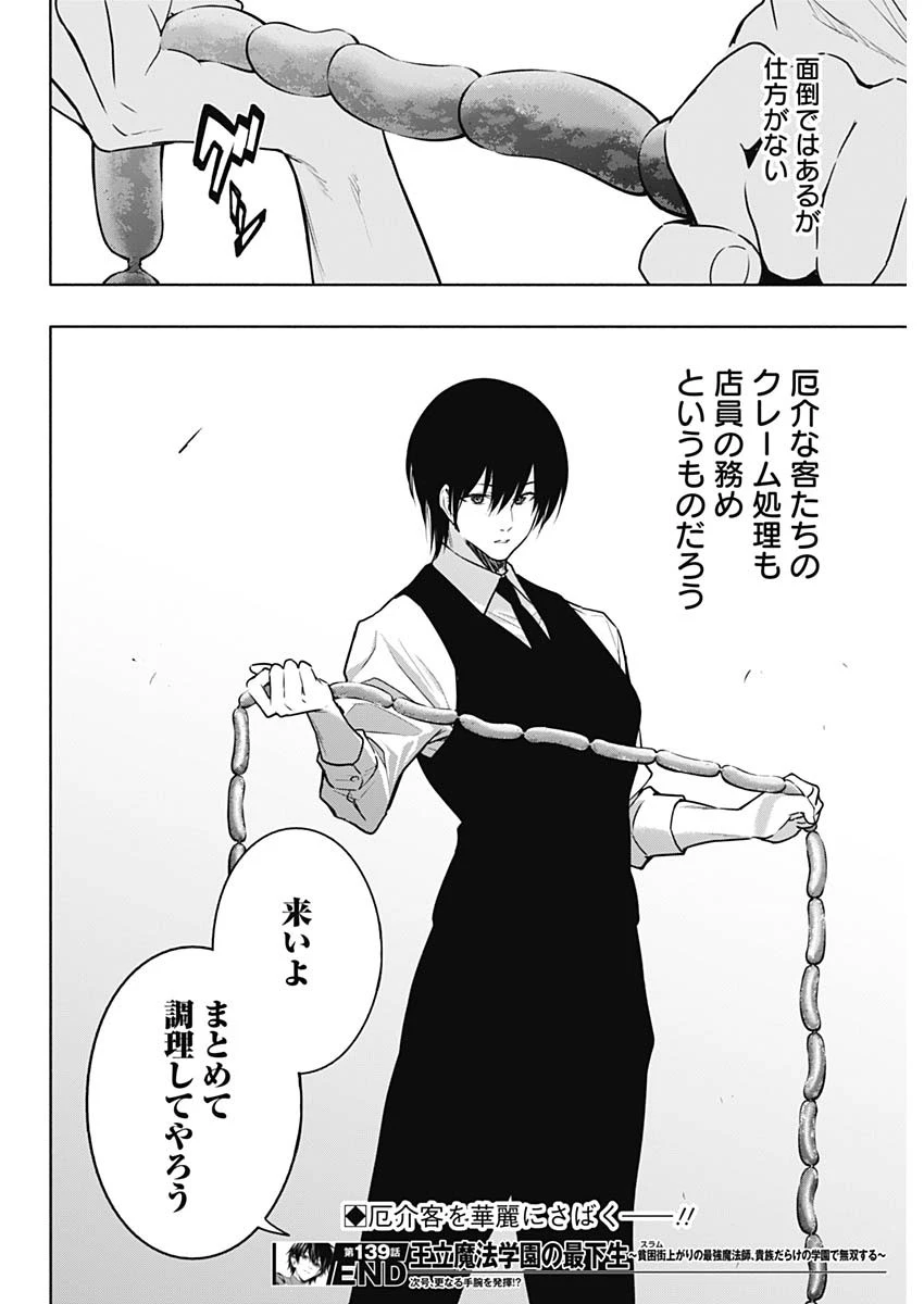 王立魔法学園の最下生　～　貧困街（スラム）上がりの最強魔法師、貴族だらけの学園で無双する　～ 第139話 - 18