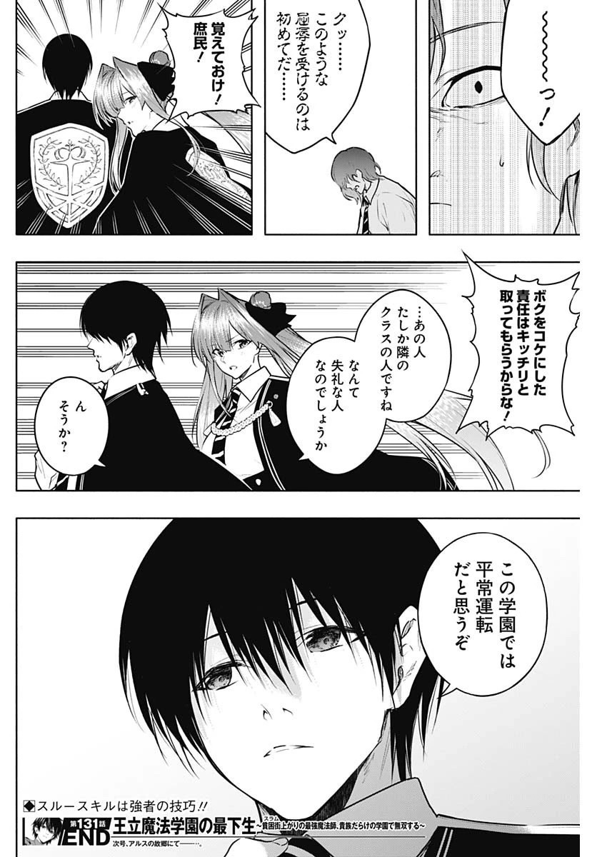 王立魔法学園の最下生　～　貧困街（スラム）上がりの最強魔法師、貴族だらけの学園で無双する　～ 第131話 - 18