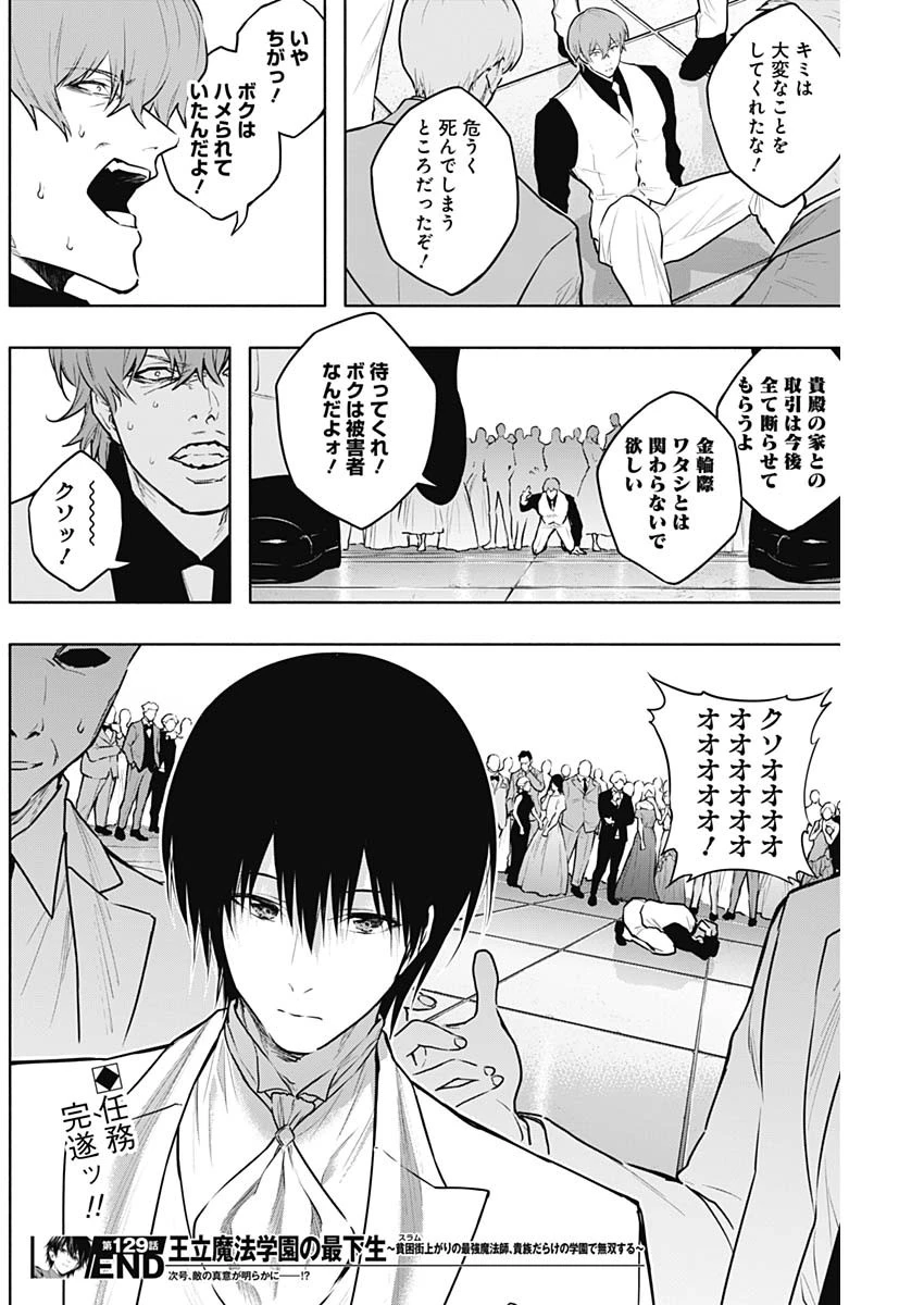 王立魔法学園の最下生　～　貧困街（スラム）上がりの最強魔法師、貴族だらけの学園で無双する　～ 第129話 - 19