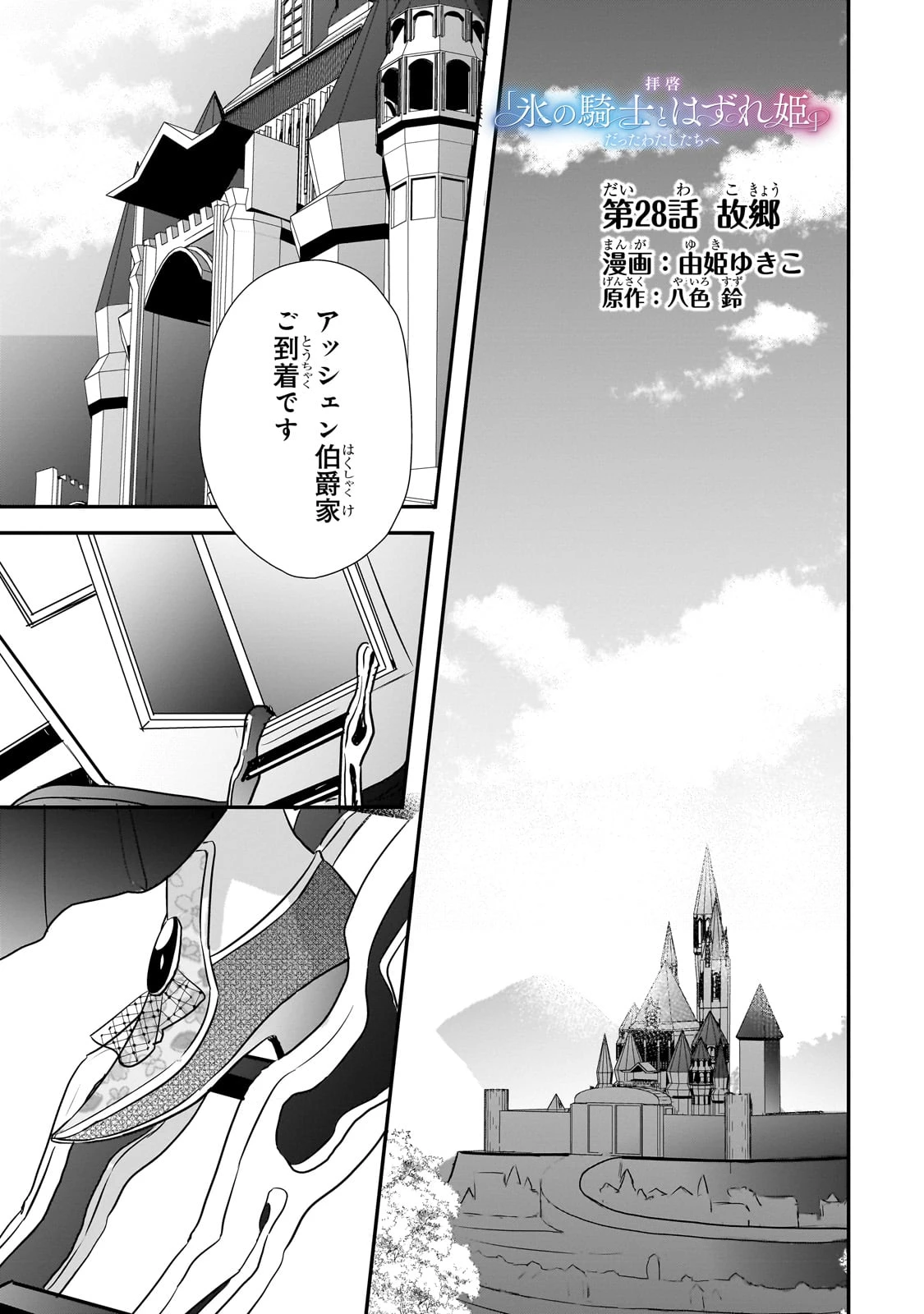 拝啓「氷の騎士とはずれ姫」だったわたしたちへ 第28話 - 1