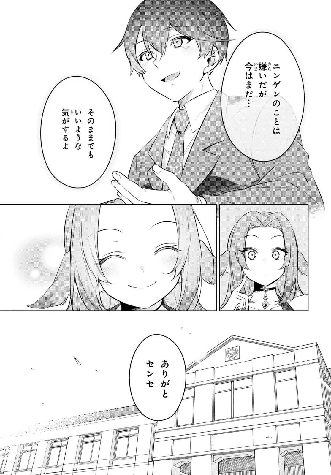 人外教室の人間嫌い教師 ヒトマ先生、私たちに人間を教えてくれますか……? 第16話 - 9