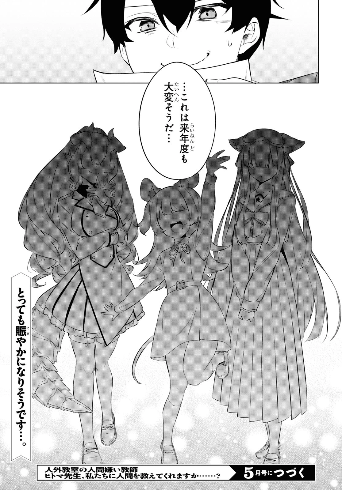 人外教室の人間嫌い教師 ヒトマ先生、私たちに人間を教えてくれますか……? 第16話 - 27