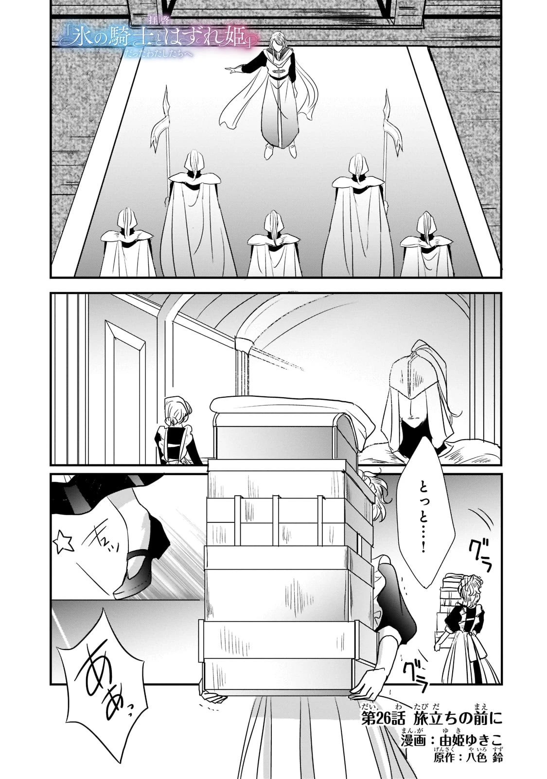 拝啓「氷の騎士とはずれ姫」だったわたしたちへ 第26話 - 1