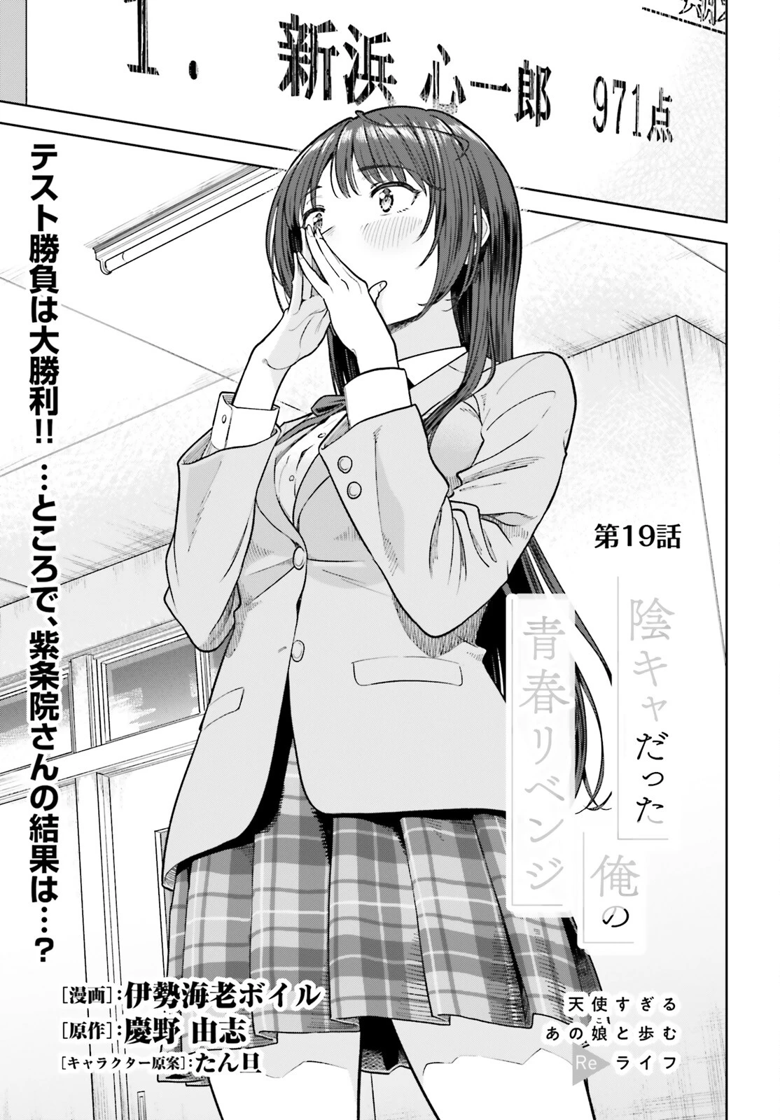 陰キャだった俺の青春リベンジ　天使すぎるあの娘と歩むReライフ 第19話 - 1