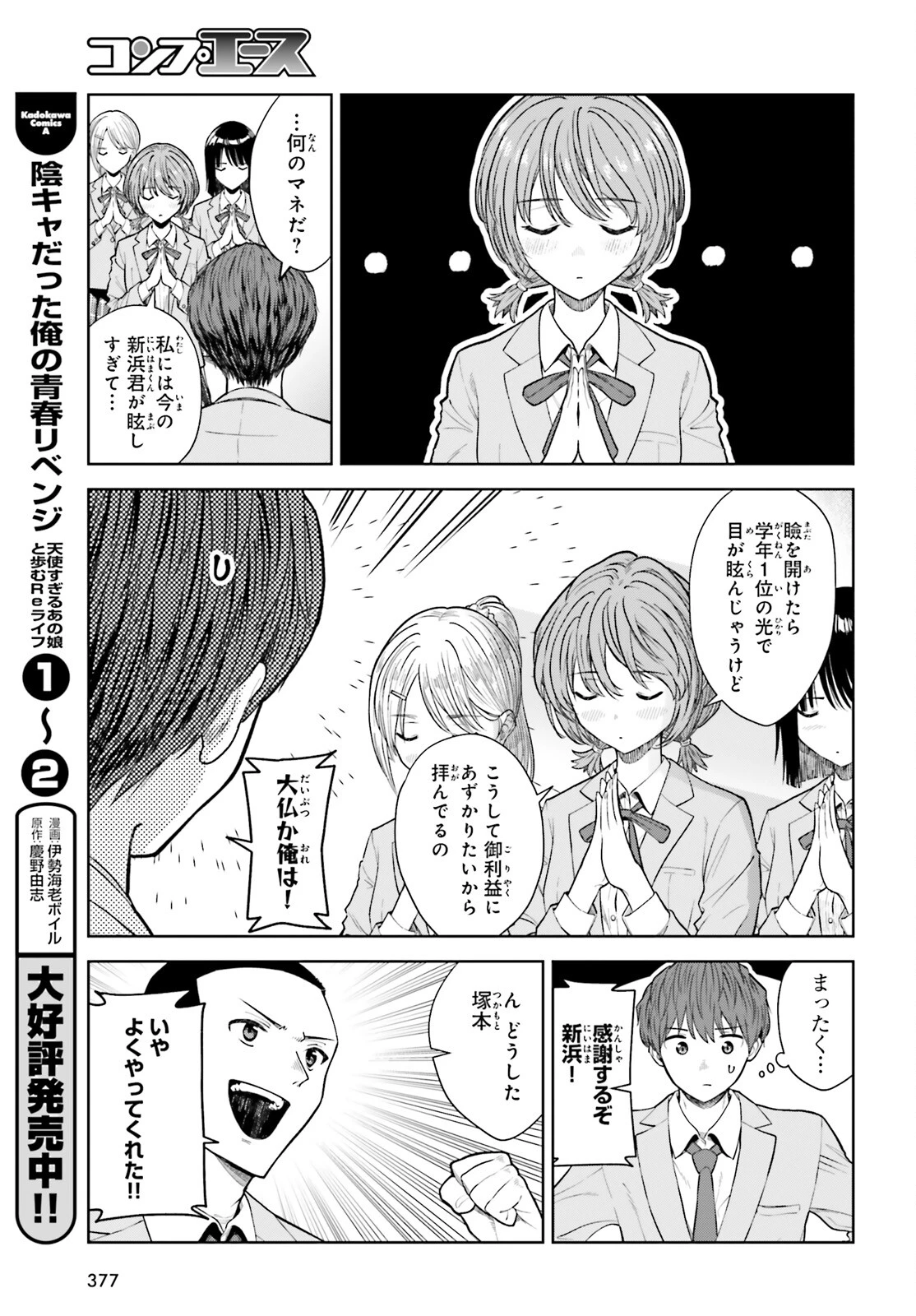 陰キャだった俺の青春リベンジ　天使すぎるあの娘と歩むReライフ 第19話 - 3