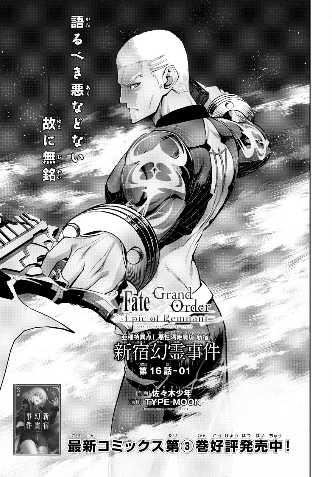 Fate/Grand Order: Epic of Remnant - 亜種特異点I 悪性隔絶魔境 新宿 新宿幻霊事件 第16.1話 - 1