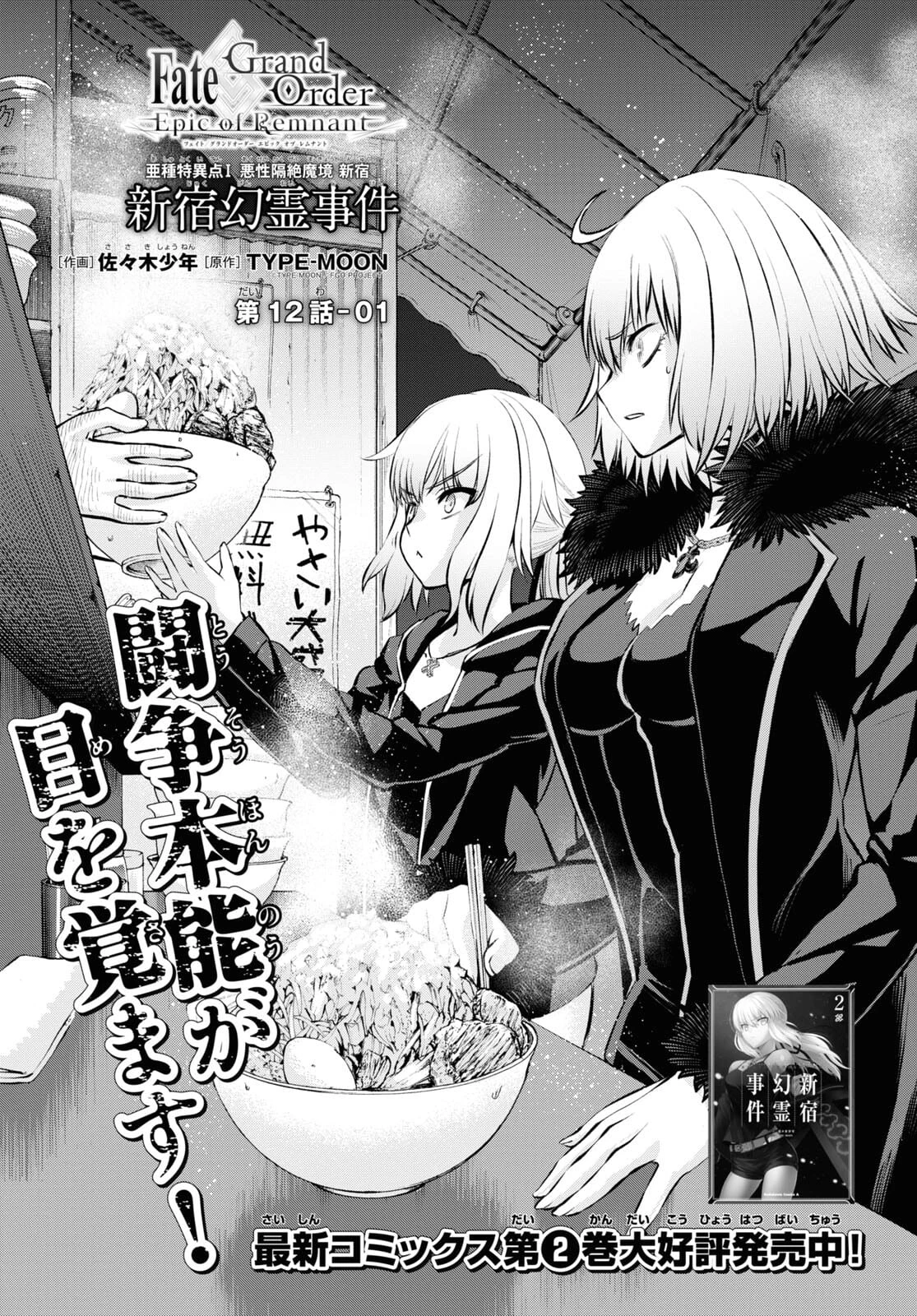 Fate/Grand Order: Epic of Remnant - 亜種特異点I 悪性隔絶魔境 新宿 新宿幻霊事件 第12.1話 - 1