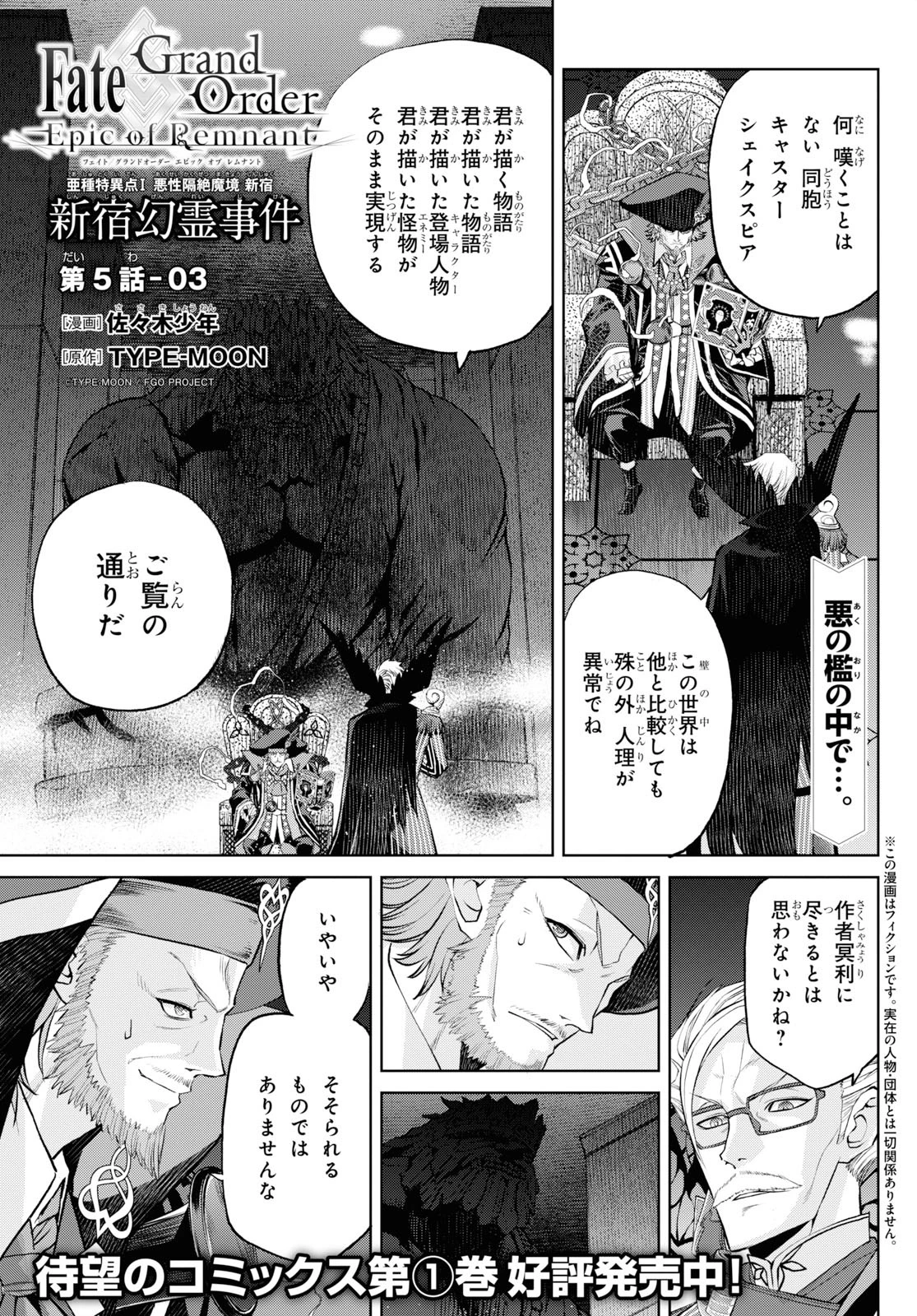 Fate/Grand Order: Epic of Remnant - 亜種特異点I 悪性隔絶魔境 新宿 新宿幻霊事件 第5.3話 - 1