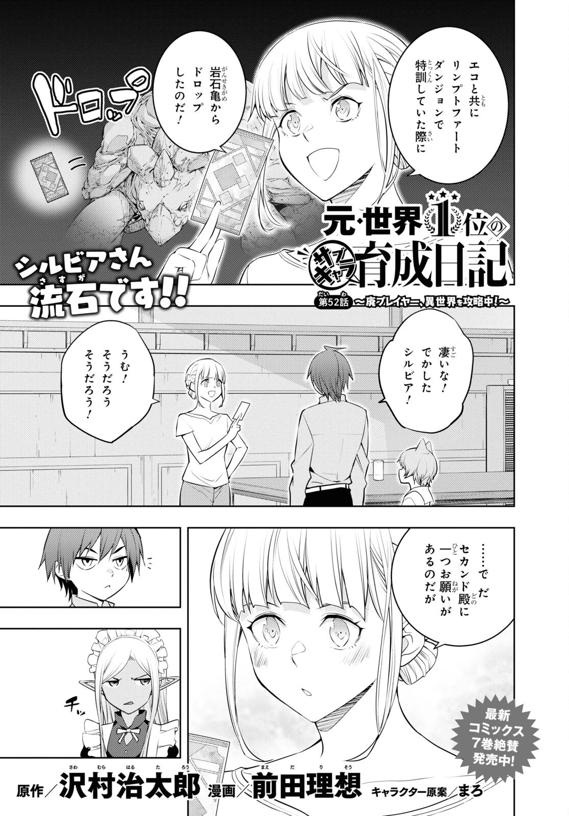 元・世界1位のサブキャラ育成日記 ～廃プレイヤー、異世界を攻略中！～ 第52話 - 1