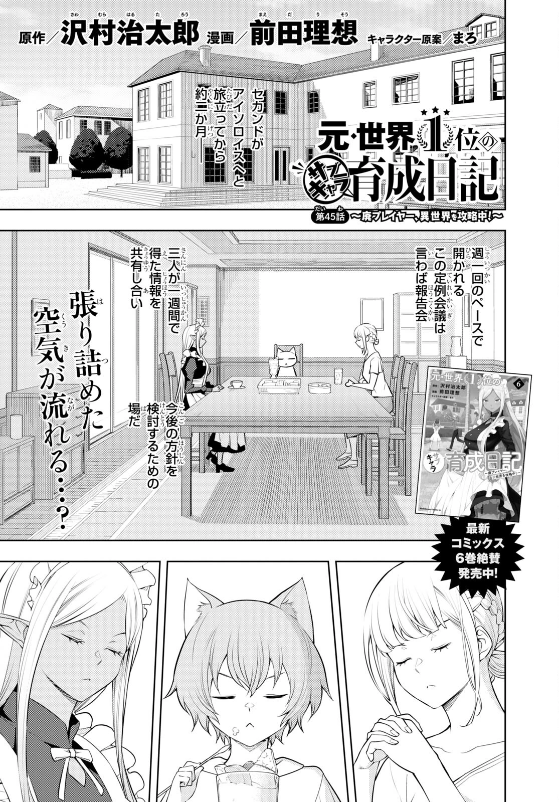 元・世界1位のサブキャラ育成日記 ～廃プレイヤー、異世界を攻略中！～ 第45話 - 1