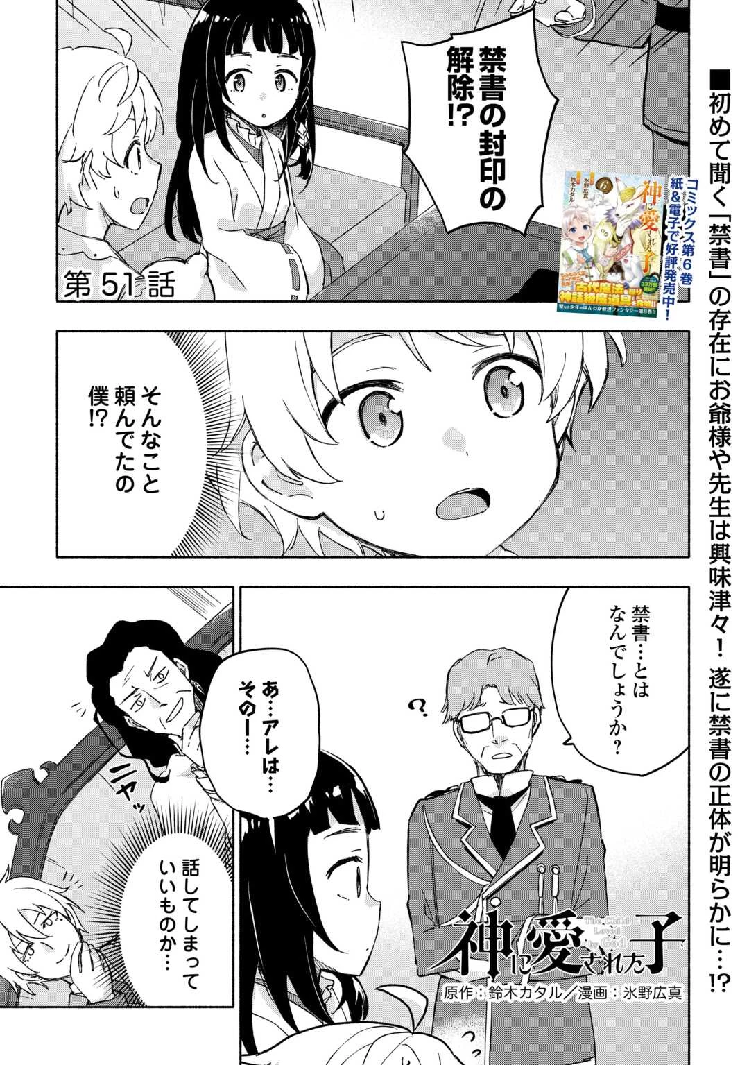 神に愛された子 第51話 - 1