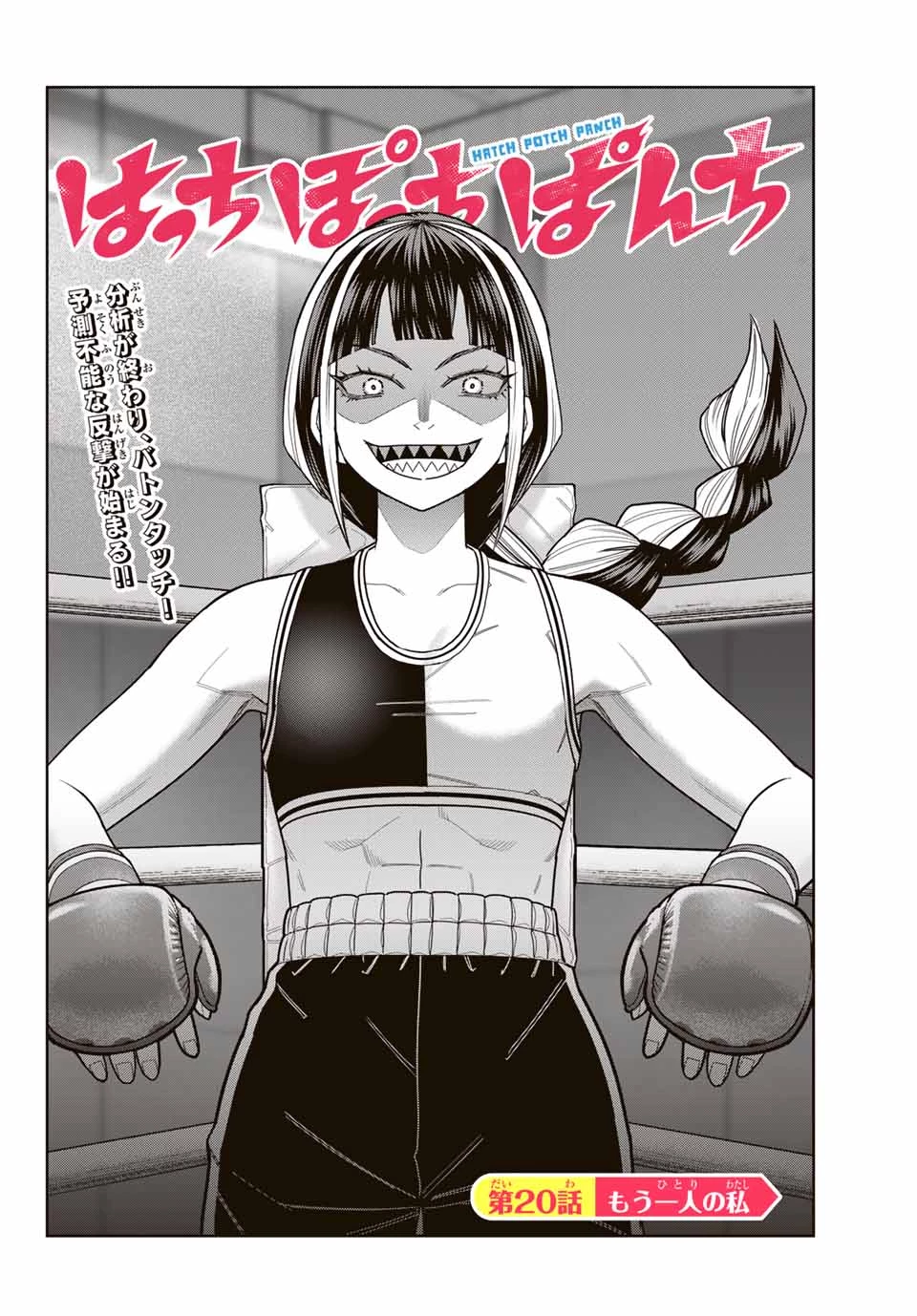 はっちぽっちぱんち 第20話 - 2