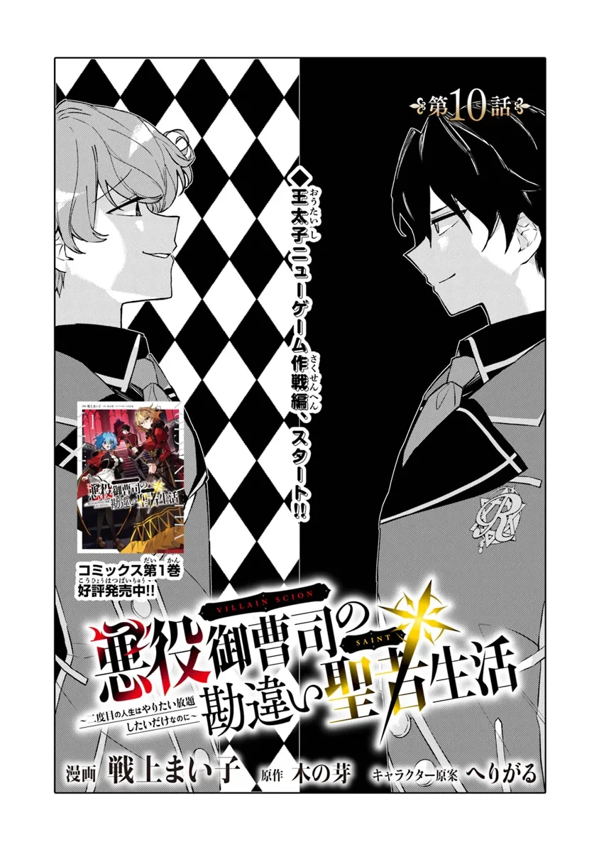 悪役御曹司の勘違い聖者生活 ～二度目の人生はやりたい放題したいだけなのに～ 第10話 - 1