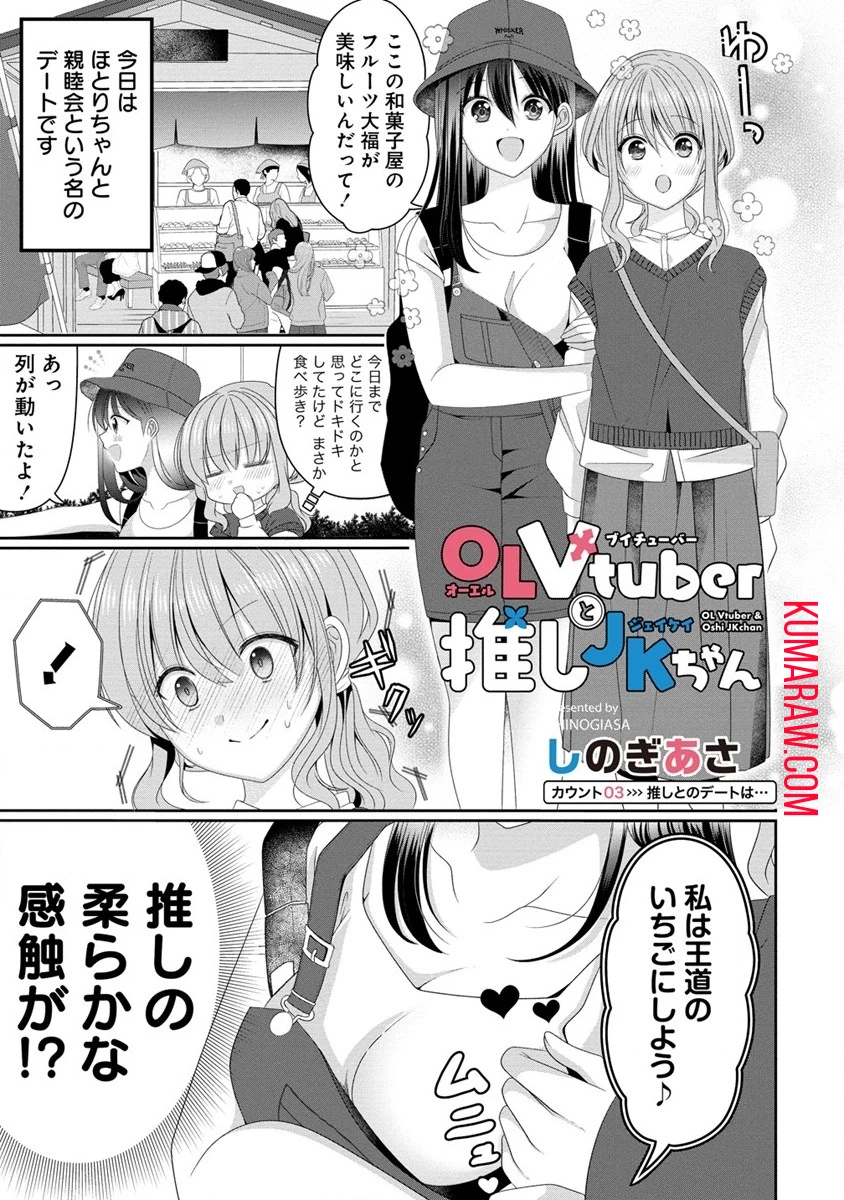 OL Vtuberと推しJKちゃん 第3話 - 1