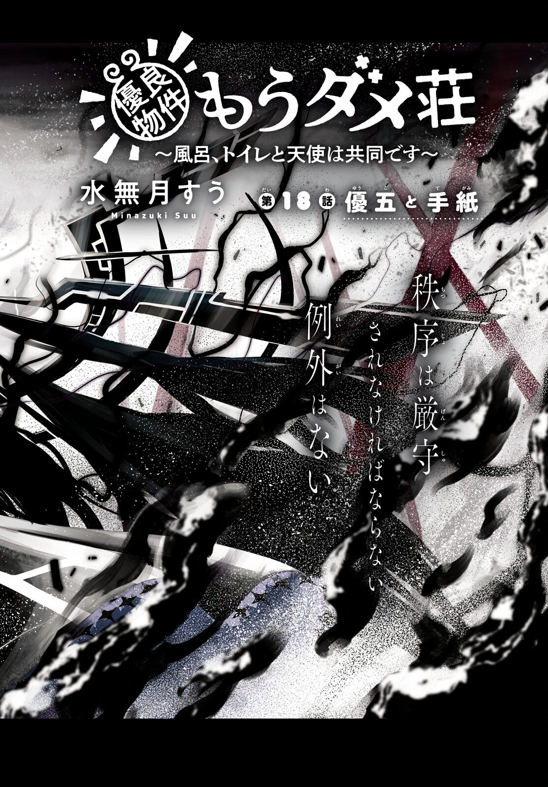 優良物件もうダメ荘~風呂､トイレと天使は共同です~ 第18話 - 2