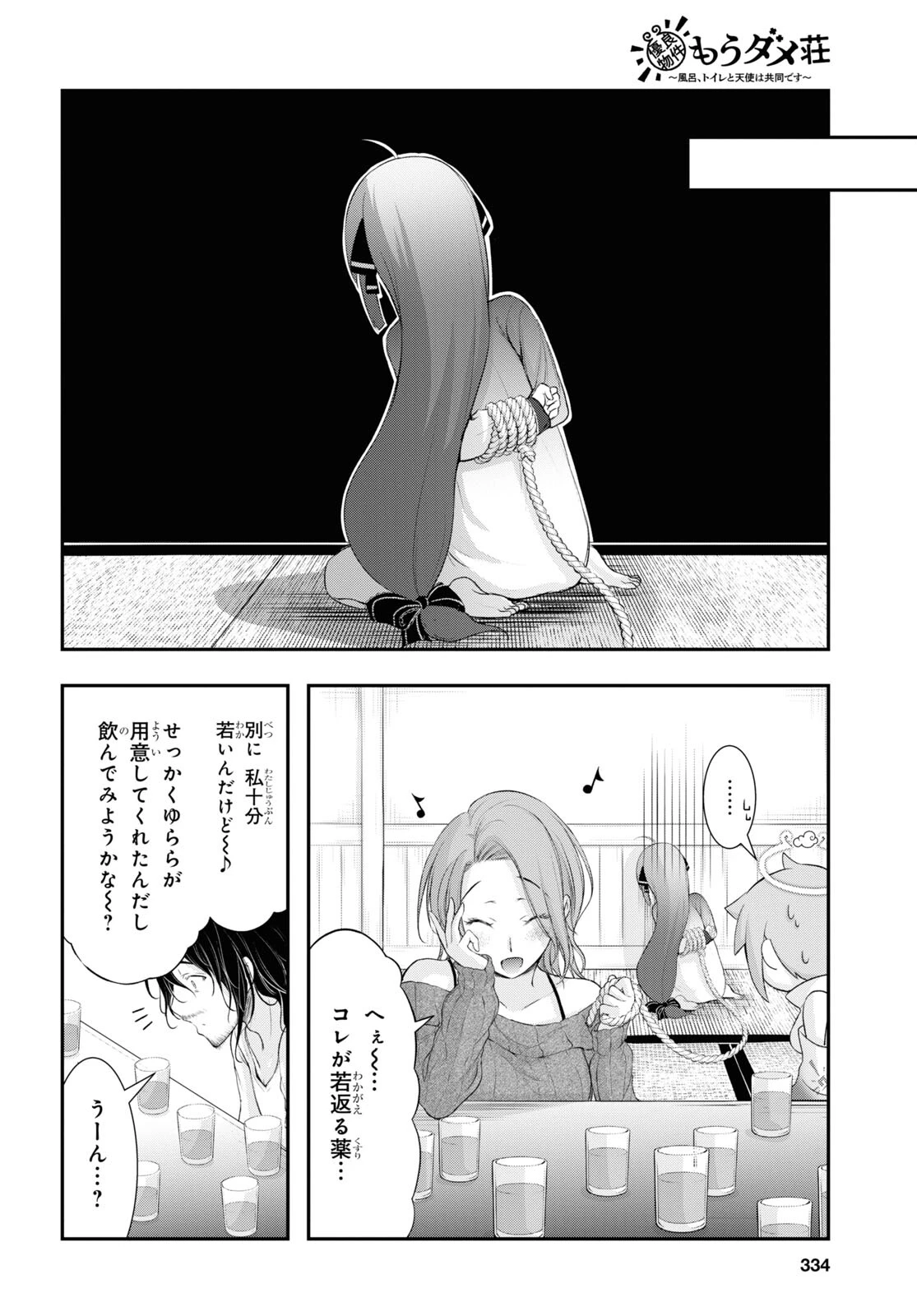 優良物件もうダメ荘~風呂､トイレと天使は共同です~ 第17話 - 4