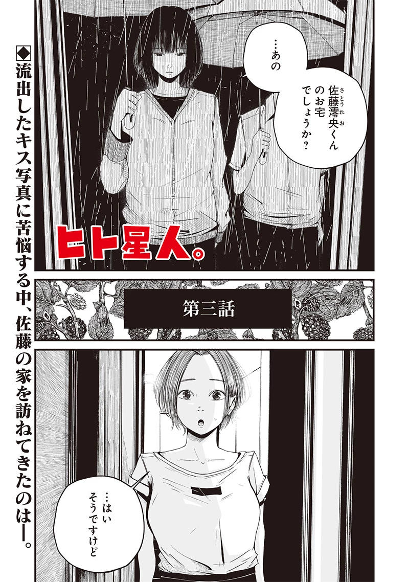 ヒト星人。 第3話 - 1