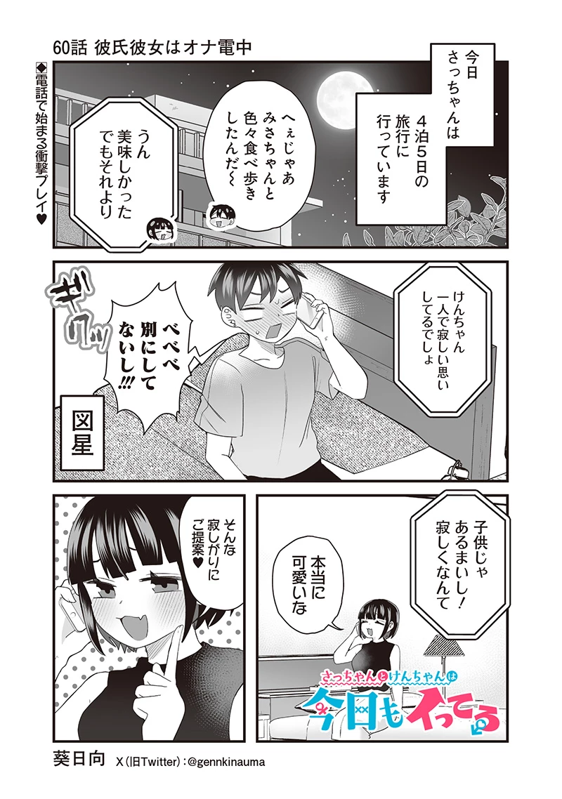 さっちゃんとけんちゃんは今日もイってる 第60話 - 1