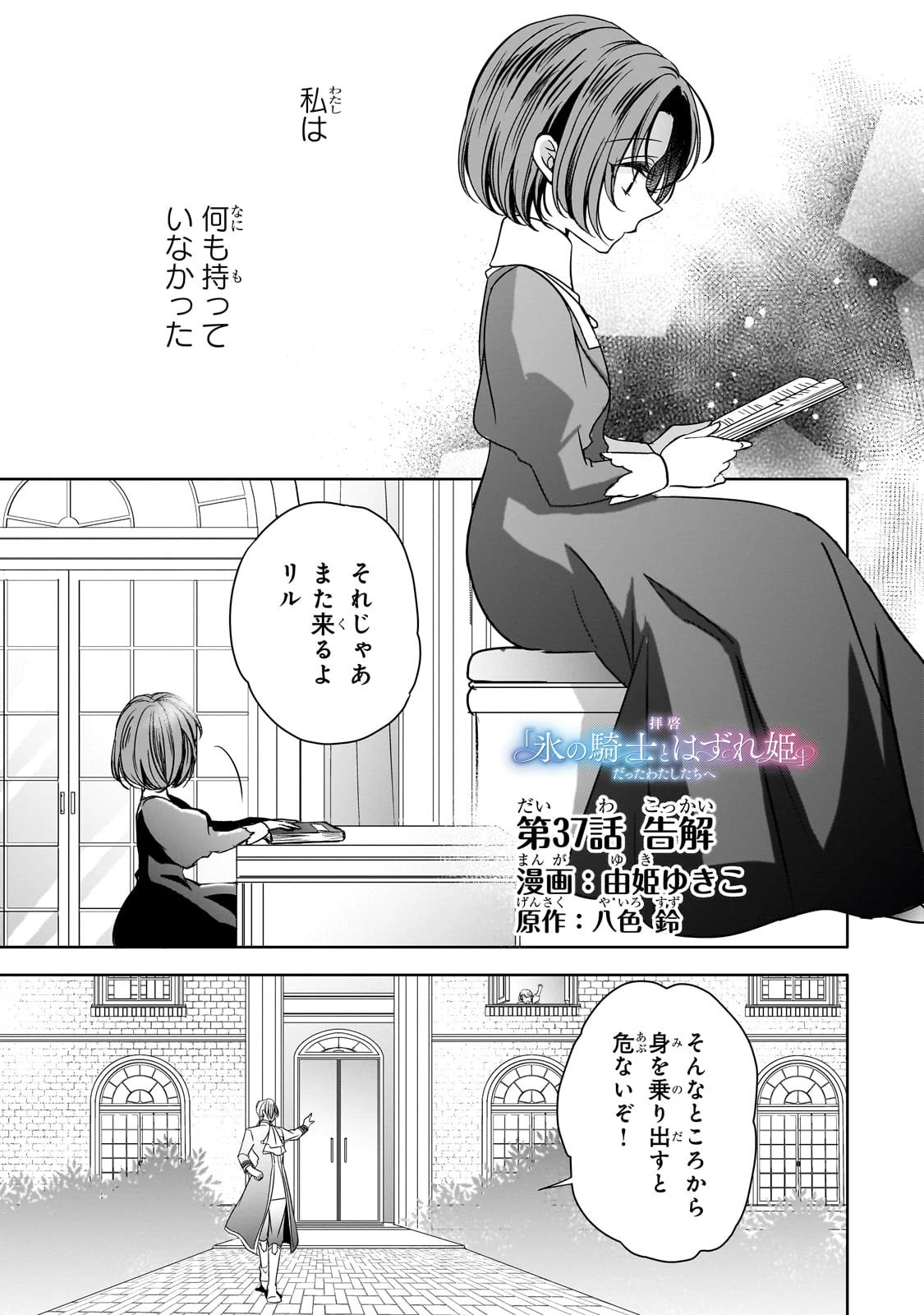拝啓「氷の騎士とはずれ姫」だったわたしたちへ 第37話 - 1