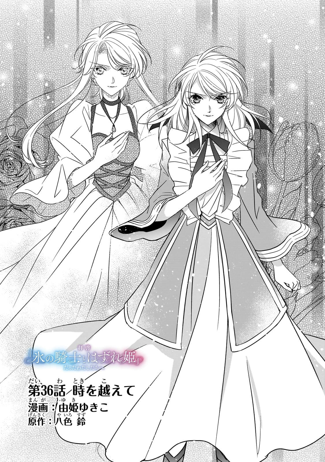 拝啓「氷の騎士とはずれ姫」だったわたしたちへ 第36話 - 1