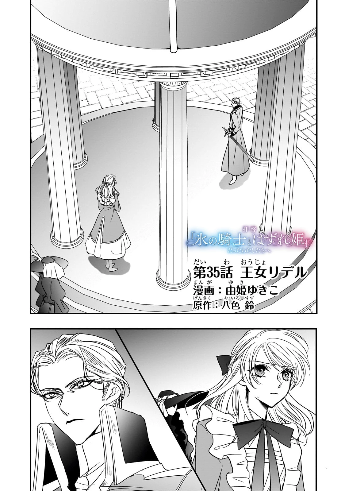 拝啓「氷の騎士とはずれ姫」だったわたしたちへ 第35話 - 1