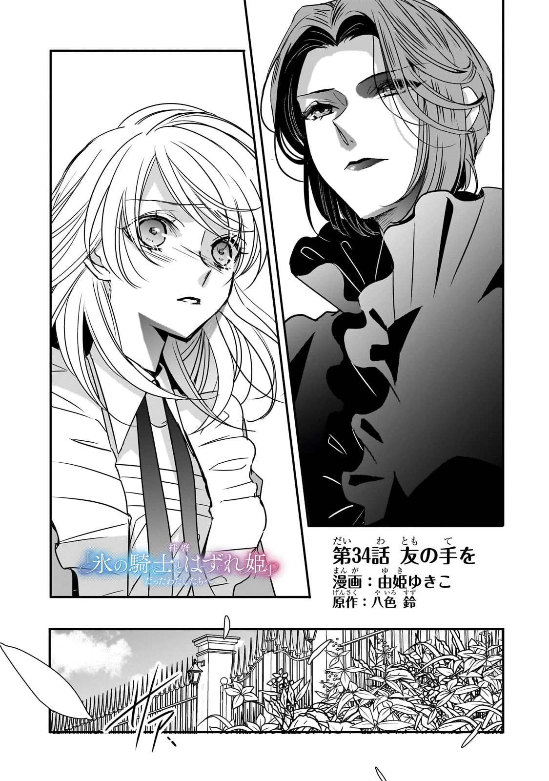 拝啓「氷の騎士とはずれ姫」だったわたしたちへ 第34話 - 1