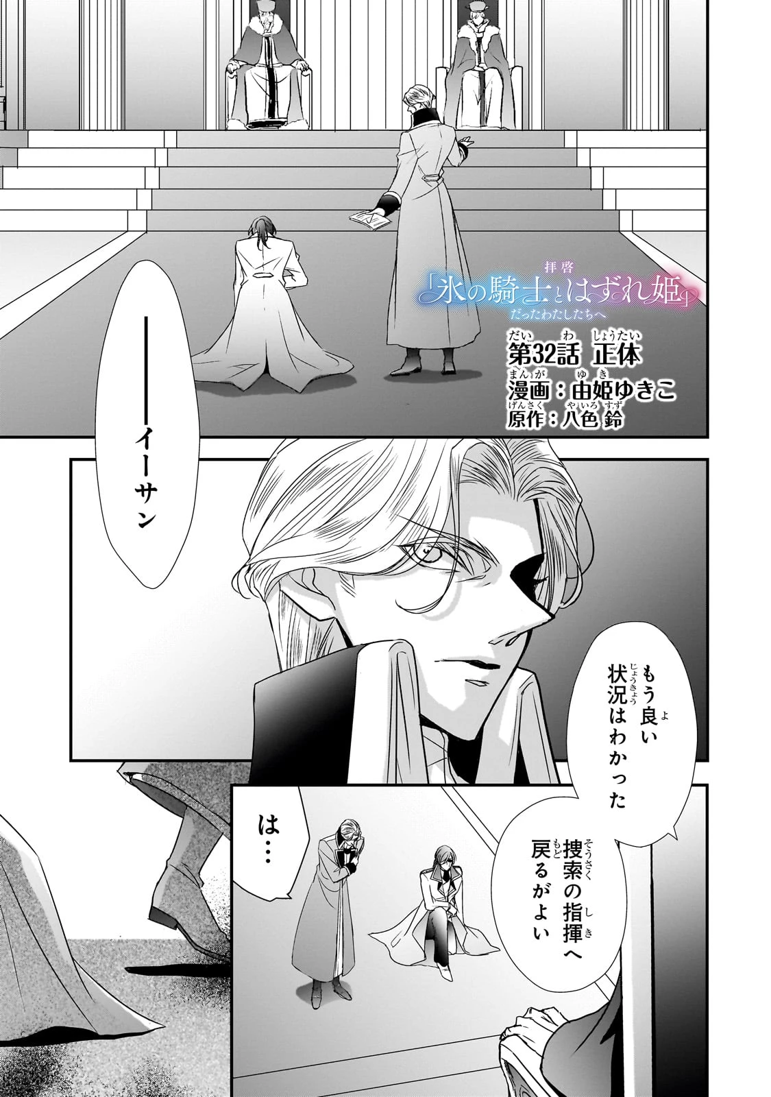 拝啓「氷の騎士とはずれ姫」だったわたしたちへ 第32話 - 1