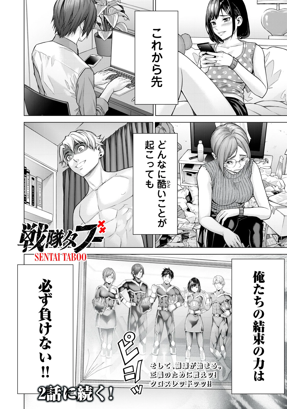 戦隊タブー 第1話 - 44