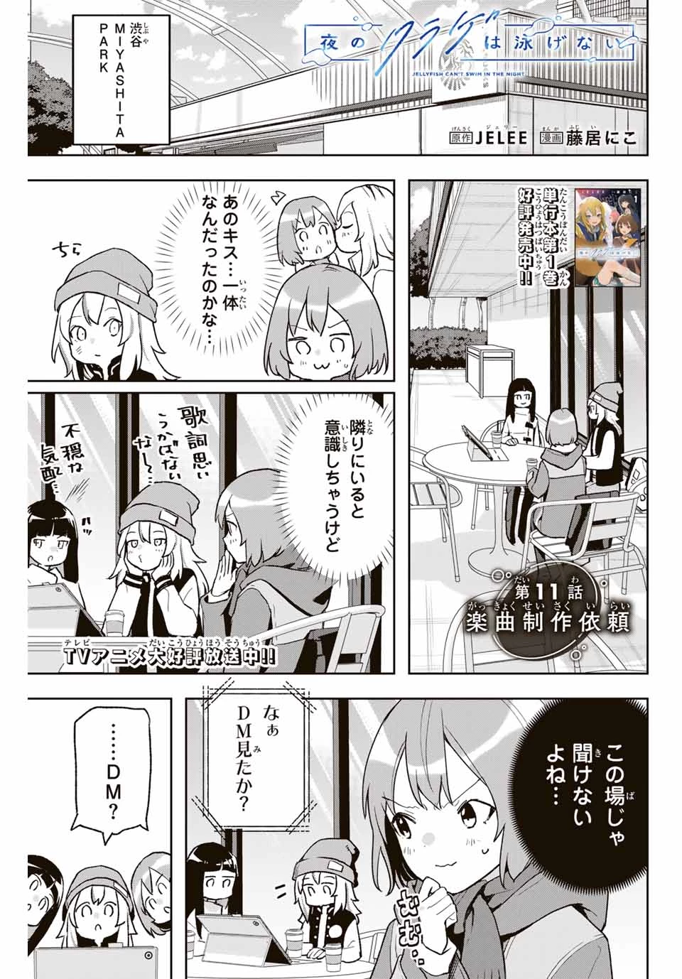 夜のクラゲは泳げない 第11話 - 1