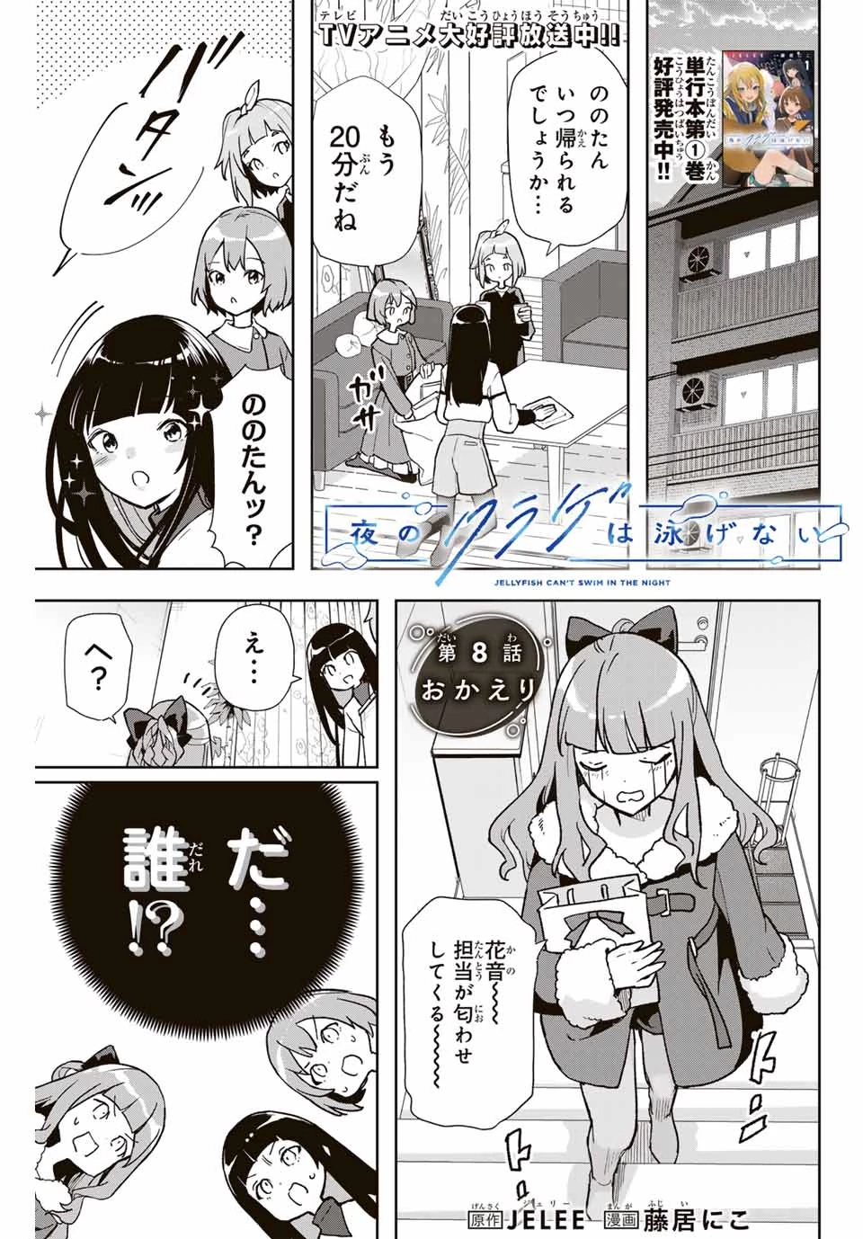 夜のクラゲは泳げない 第8話 - 1
