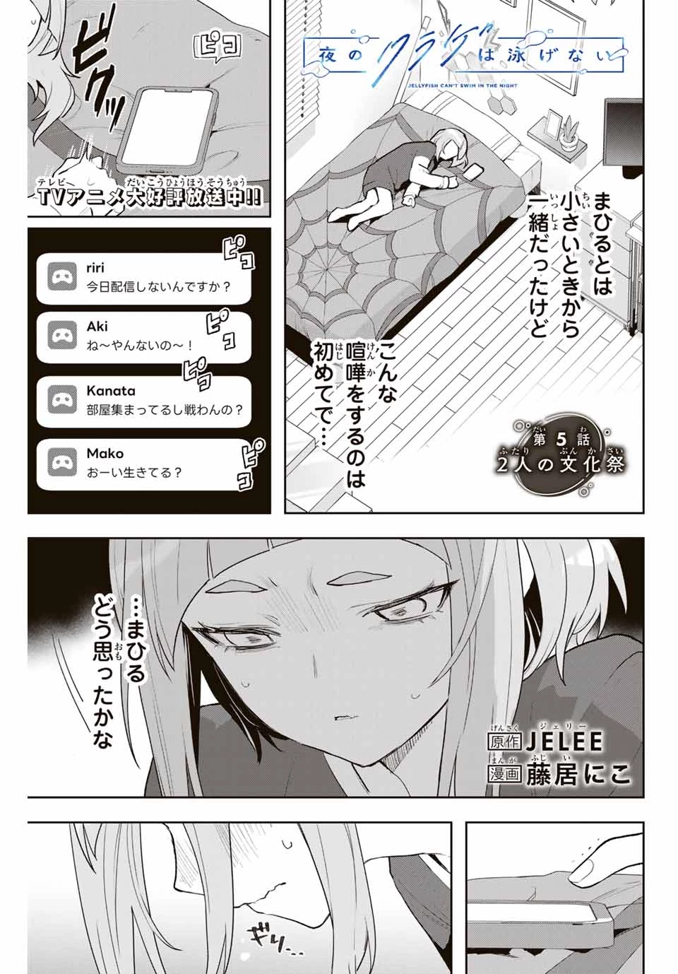 夜のクラゲは泳げない 第5話 - 1