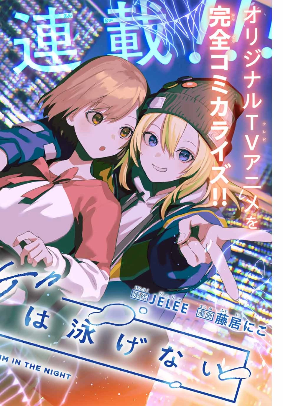 夜のクラゲは泳げない 第1話 - 2