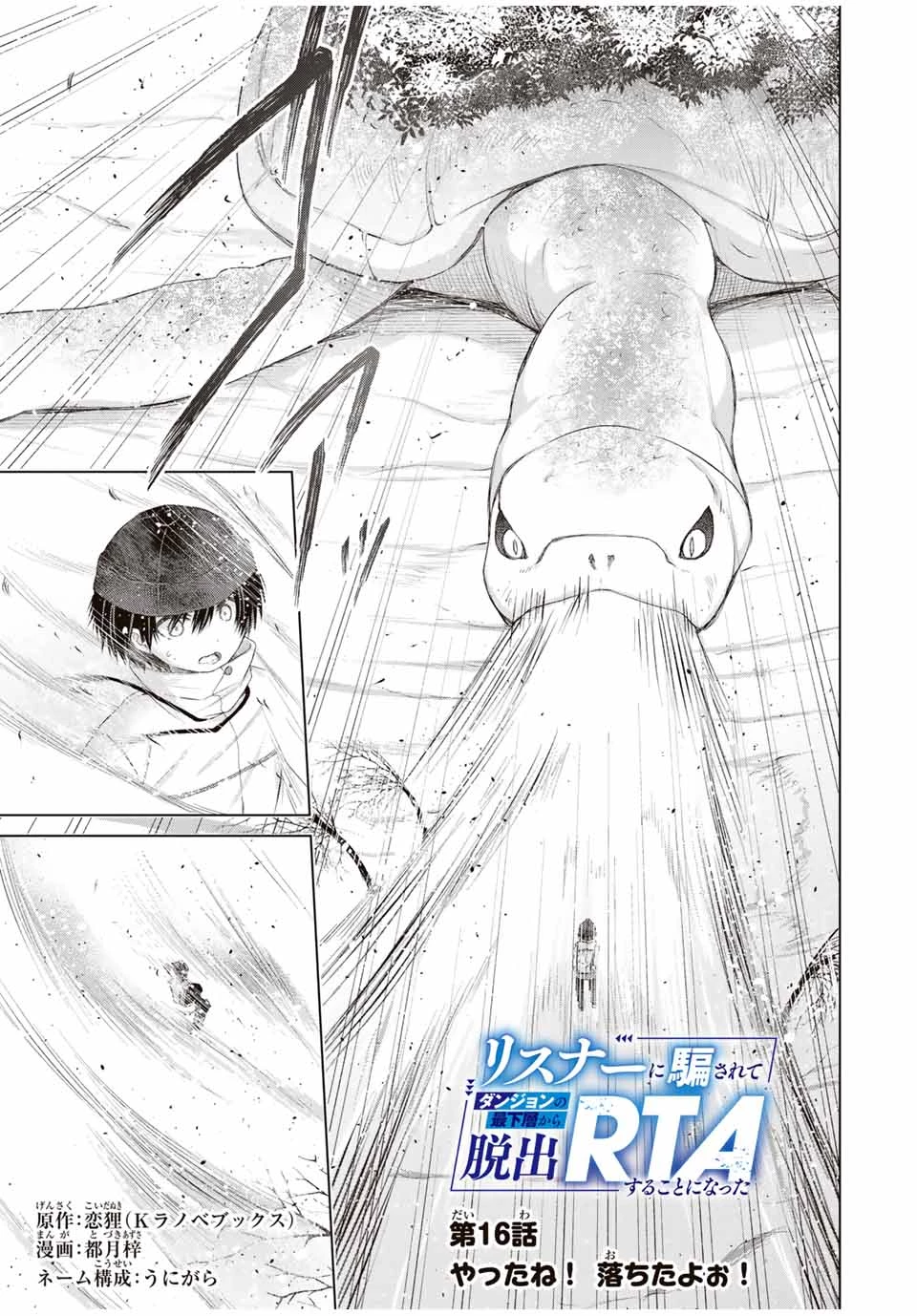 リスナーに騙されてダンジョンの最下層から脱出RTAすることになった 第16話 - 1