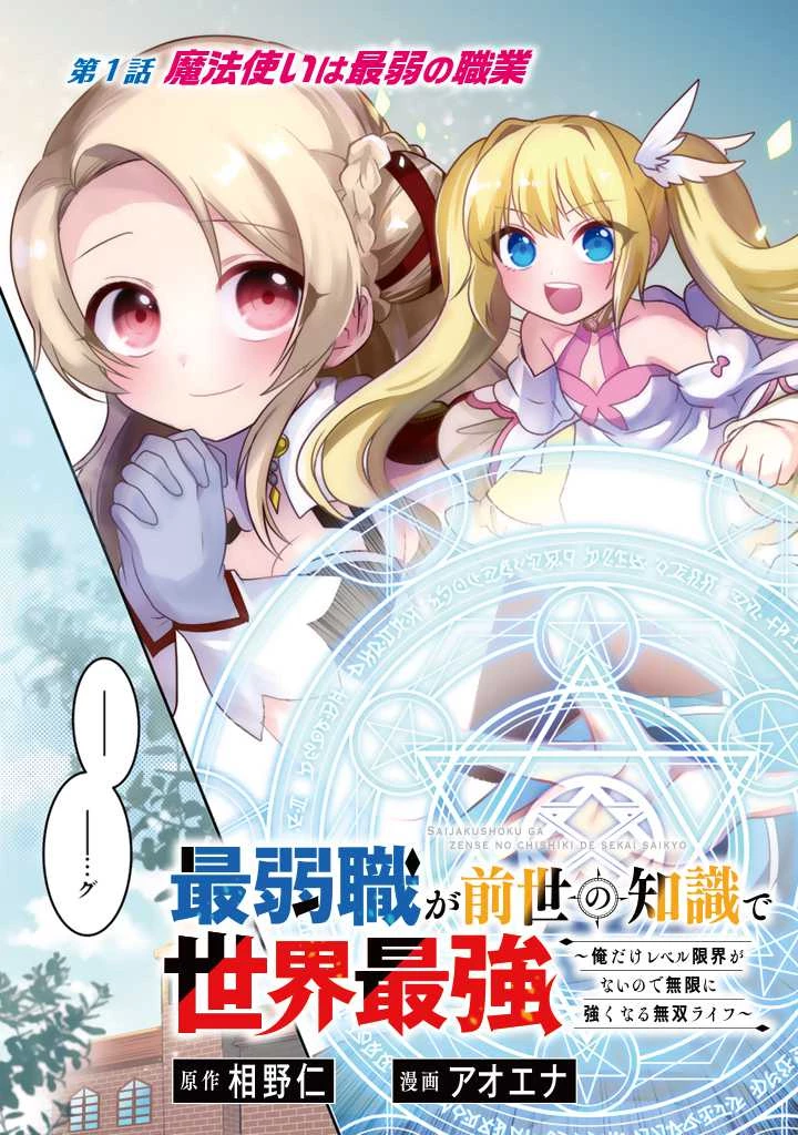 最弱職が前世の知識で世界最強　～俺だけレベル限界がないので無限に強くなる無双ライフ～ 第1話 - 7