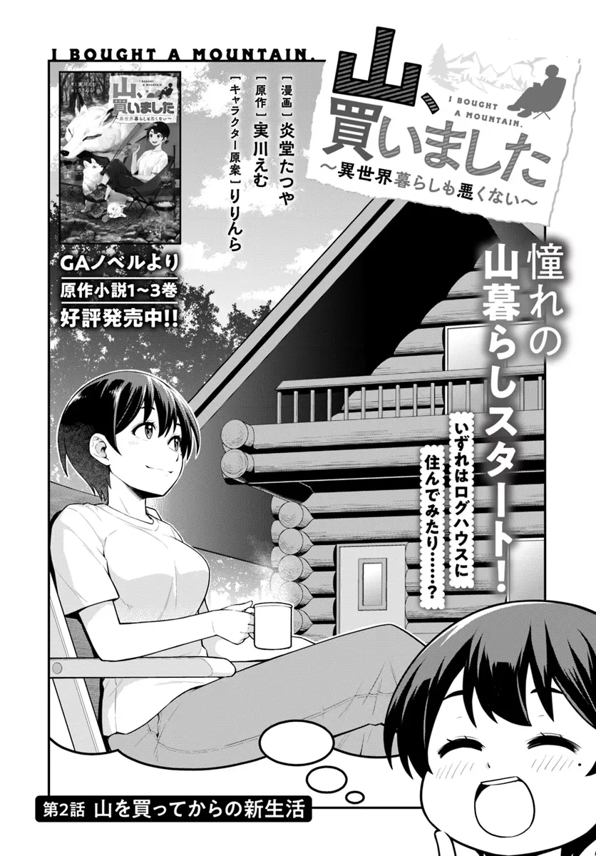 山、買いました 〜異世界暮らしも悪くない〜 第2.1話 - 2