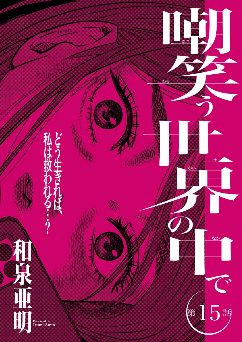 嘲笑う世界の中で 第15話 - 1