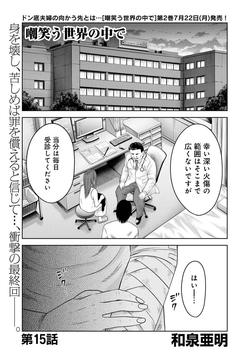 嘲笑う世界の中で 第15話 - 2