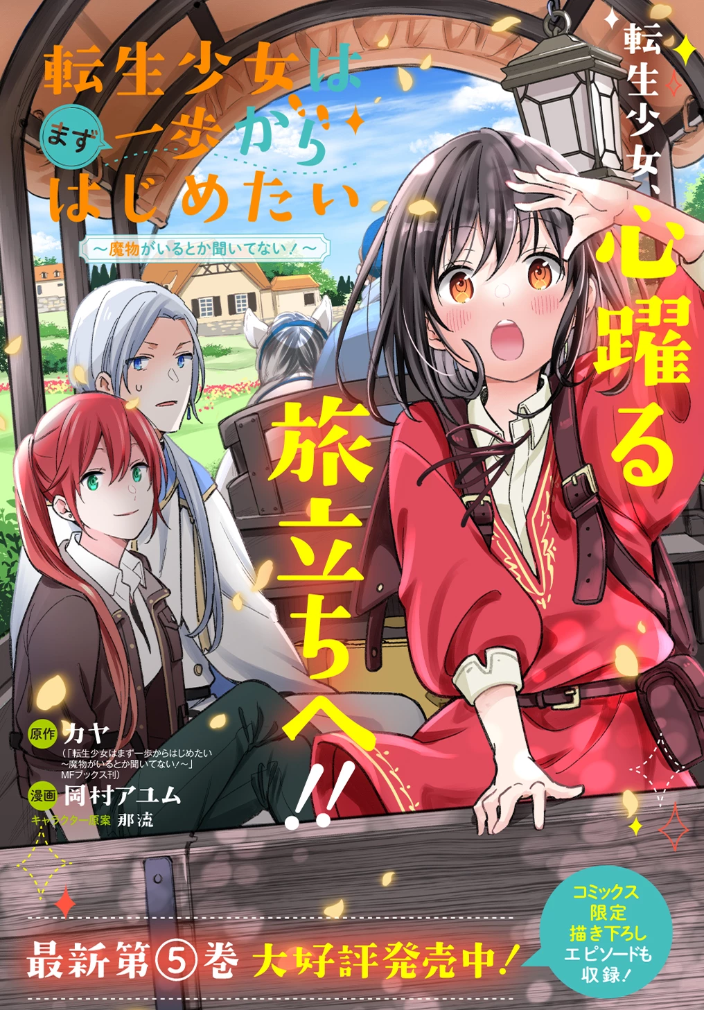 転生少女はまず一歩からはじめたい～魔物がいるとか聞いてない！～ 第29話 - 1