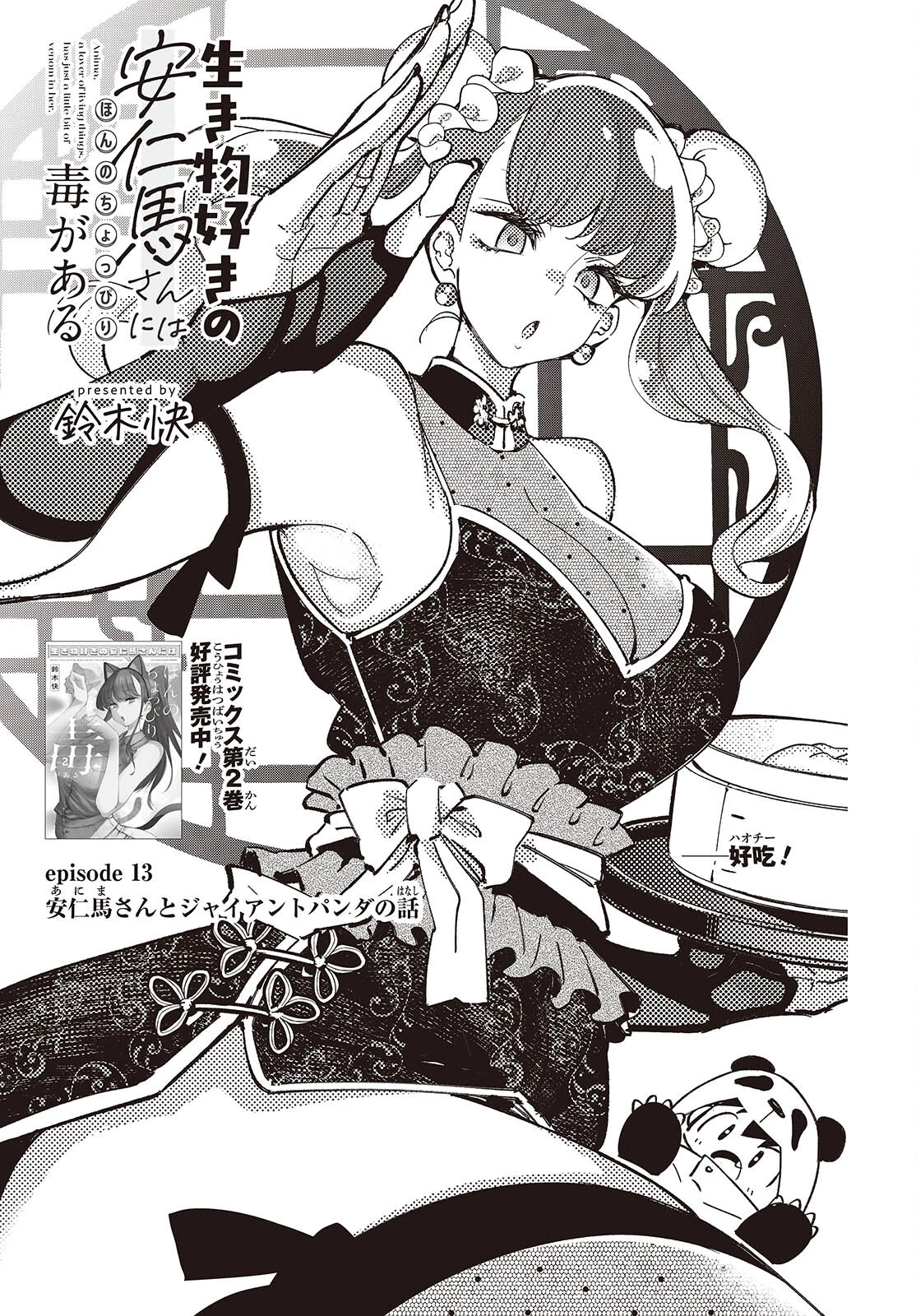 生き物好きの安仁馬さんにはほんのちょっぴり毒がある 第13話 - 1