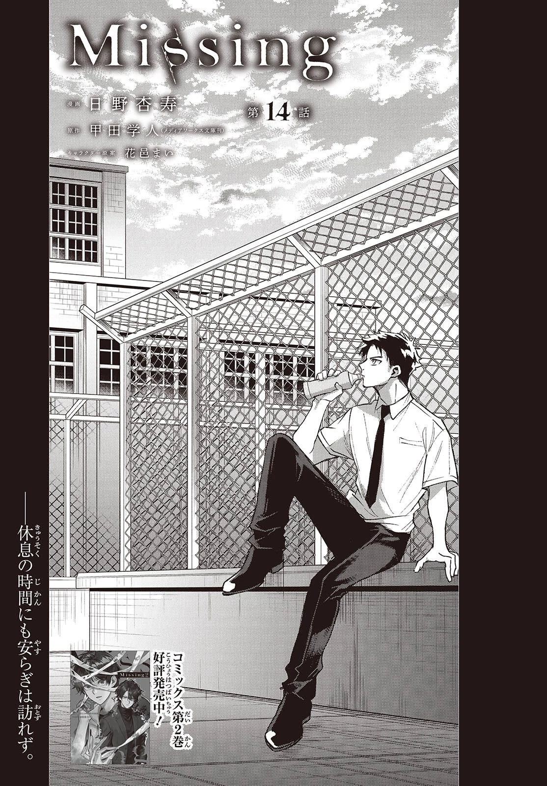 Missing 第14話 - 1