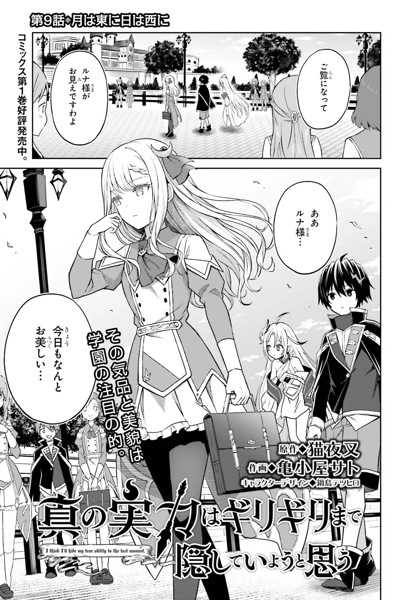 真の実力はギリギリまで隠していようと思う I Think Ill Hide My True Ability to the Last Moment 我想将真正的实力隐藏到极限 Shin no Jitsuryoku wa Girigiri made Kakushite Iyou to Omou 第9話 - 1