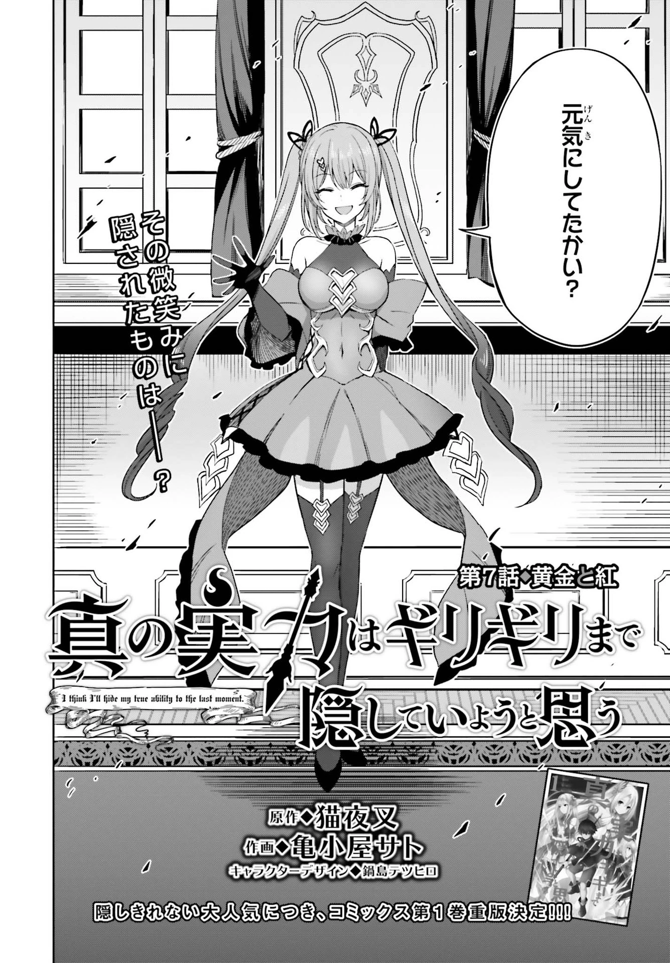 真の実力はギリギリまで隠していようと思う I Think Ill Hide My True Ability to the Last Moment 我想将真正的实力隐藏到极限 Shin no Jitsuryoku wa Girigiri made Kakushite Iyou to Omou 第7話 - 2