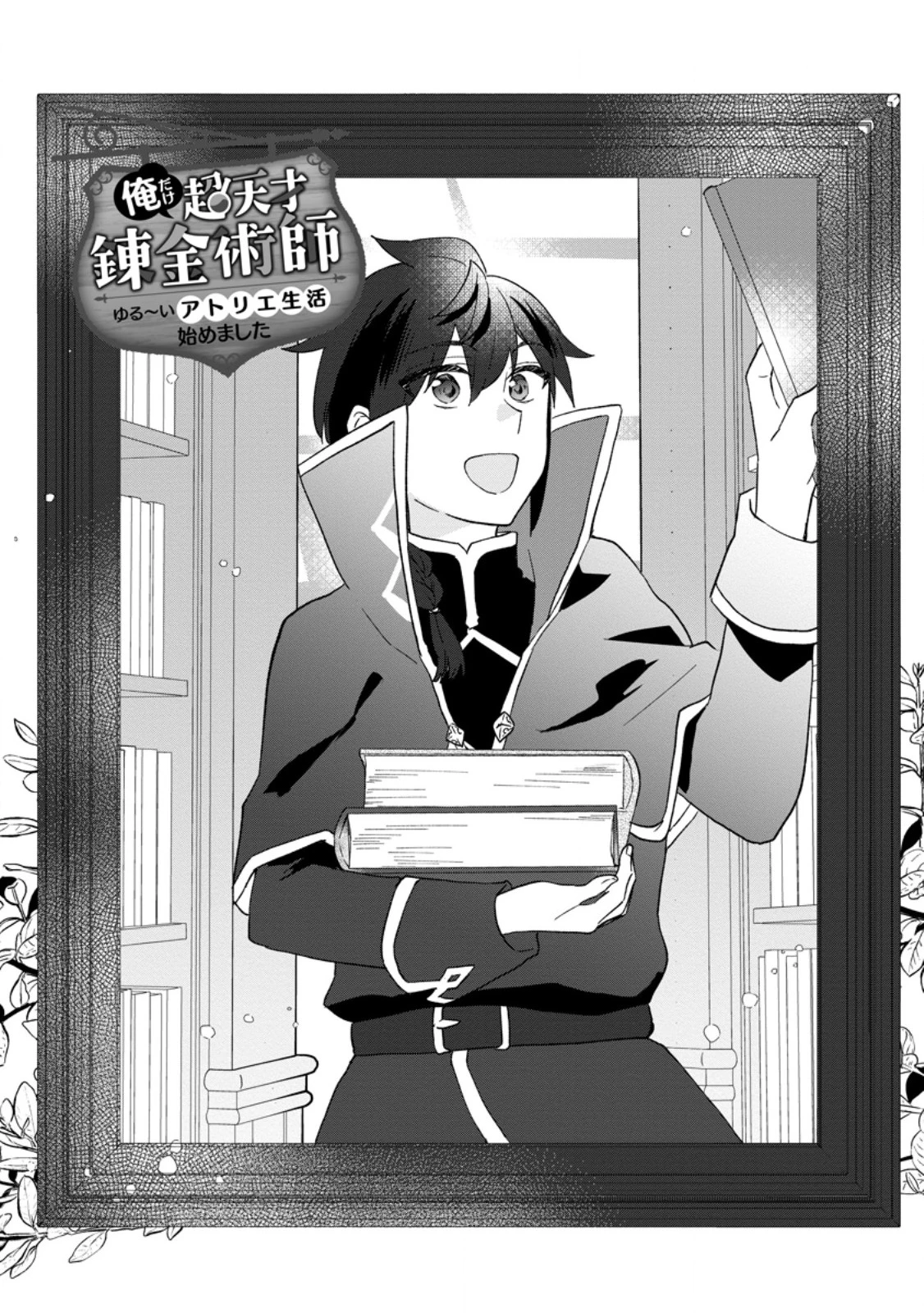 俺だけ超天才錬金術師 ゆる～いアトリエ生活始めました 第28.1話 - 1