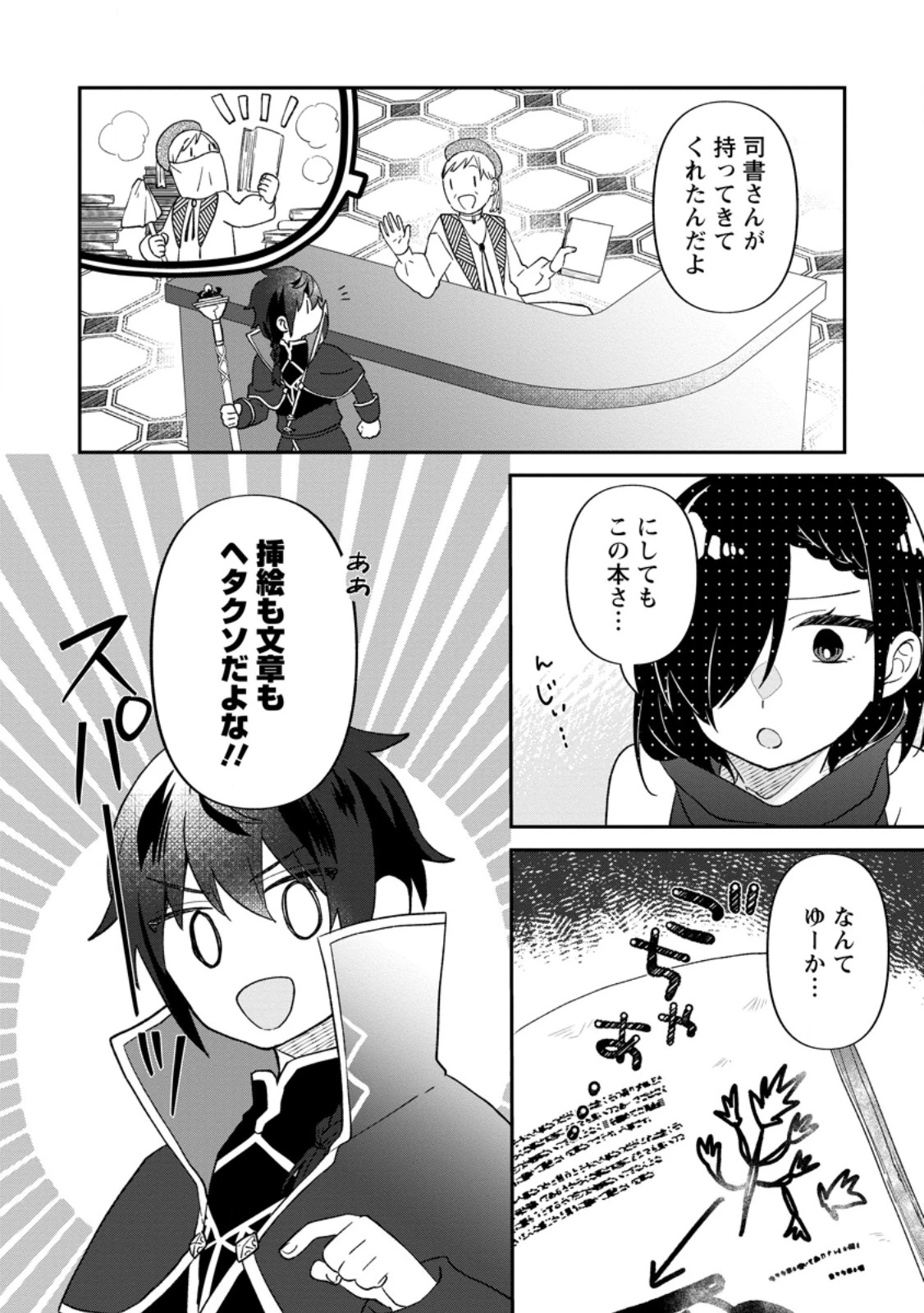 俺だけ超天才錬金術師 ゆる～いアトリエ生活始めました 第28.1話 - 8