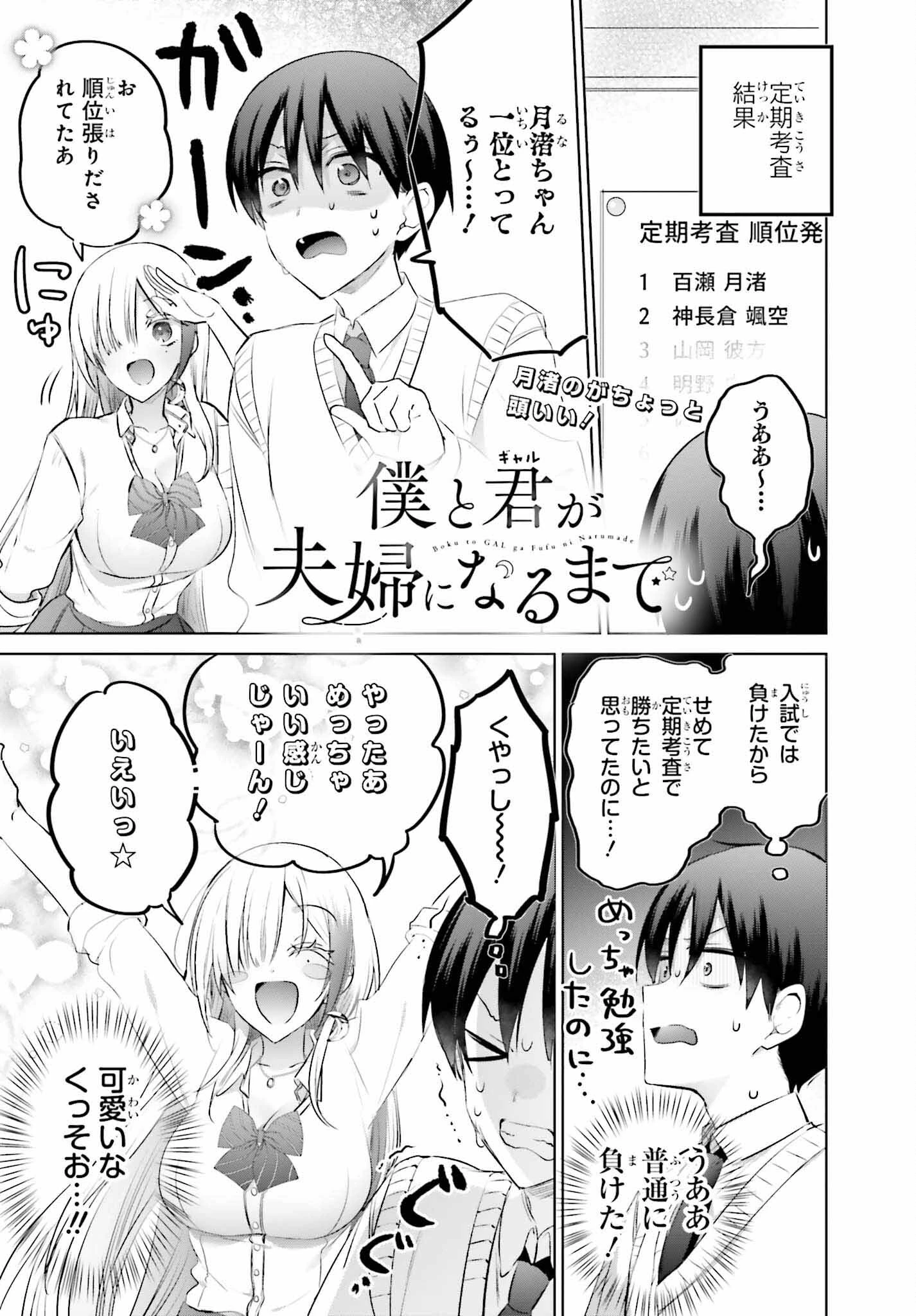 僕と君（ギャル）が夫婦になるまで 第16話 - 1