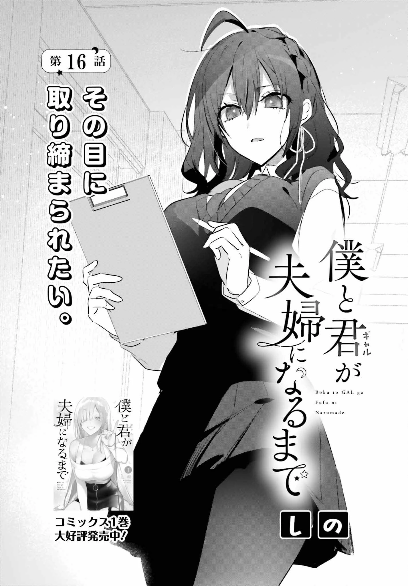 僕と君（ギャル）が夫婦になるまで 第16話 - 2