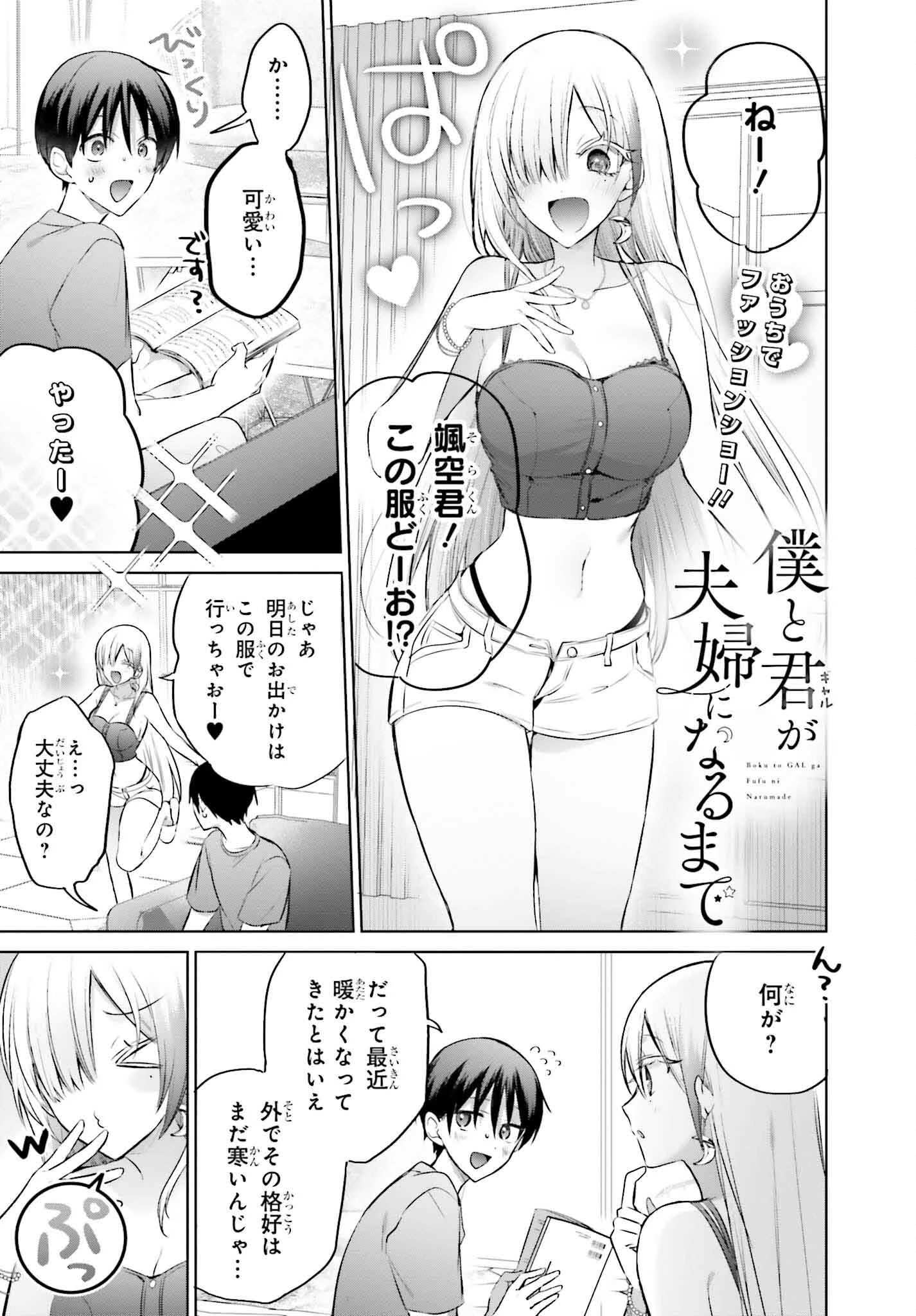 僕と君（ギャル）が夫婦になるまで 第15話 - 1