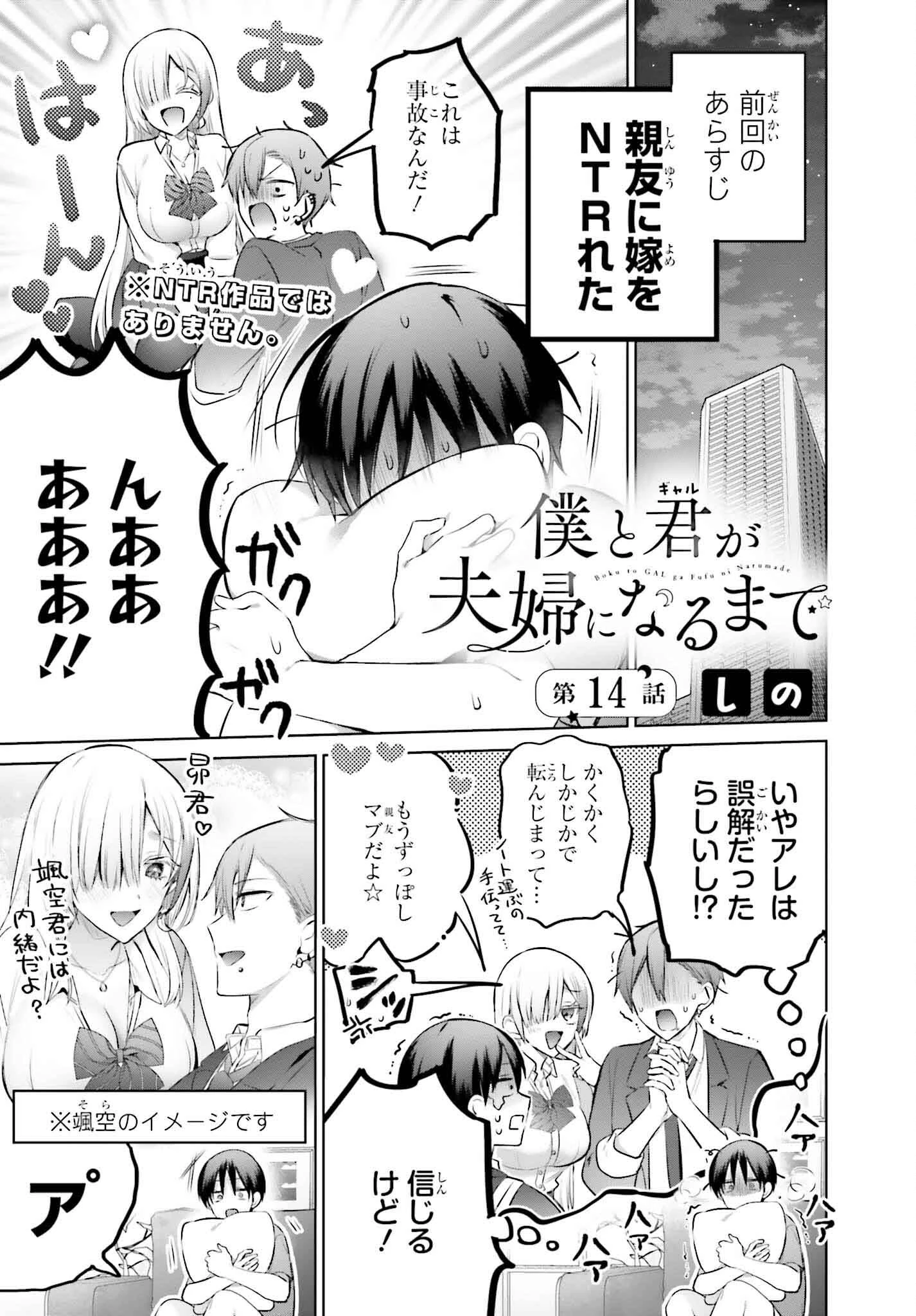 僕と君（ギャル）が夫婦になるまで 第14話 - 1