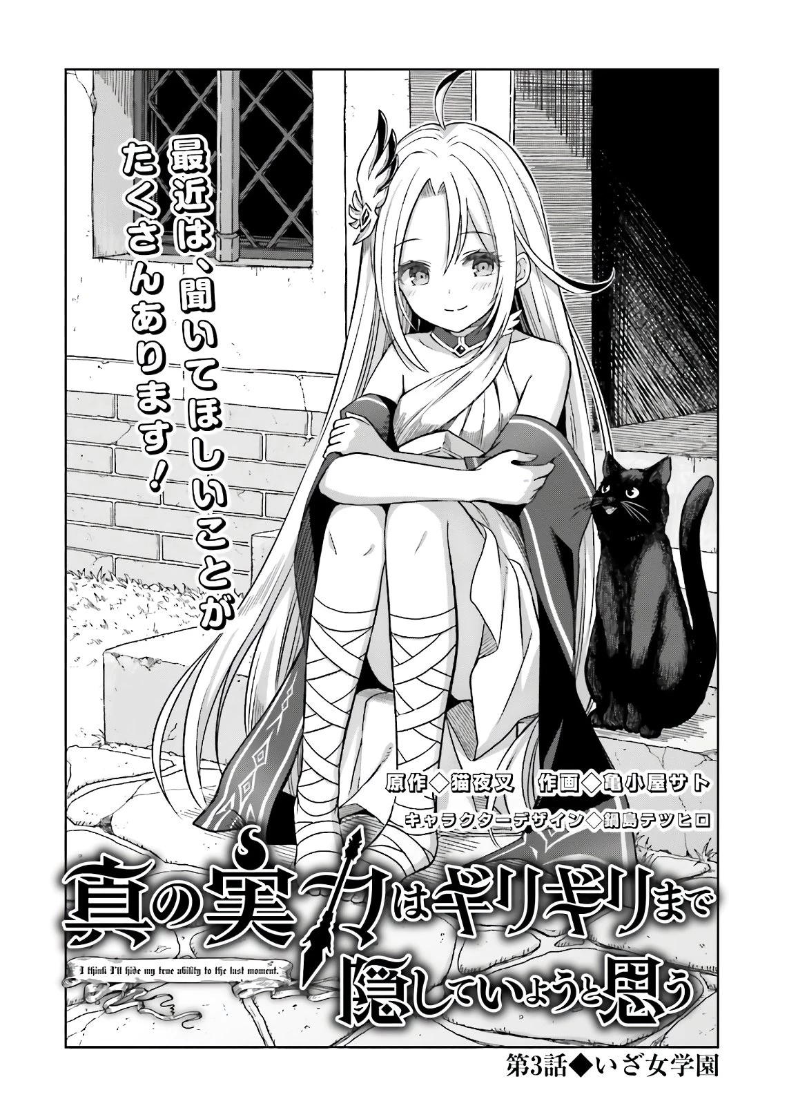 真の実力はギリギリまで隠していようと思う I Think Ill Hide My True Ability to the Last Moment 我想将真正的实力隐藏到极限 Shin no Jitsuryoku wa Girigiri made Kakushite Iyou to Omou 第3話 - 4