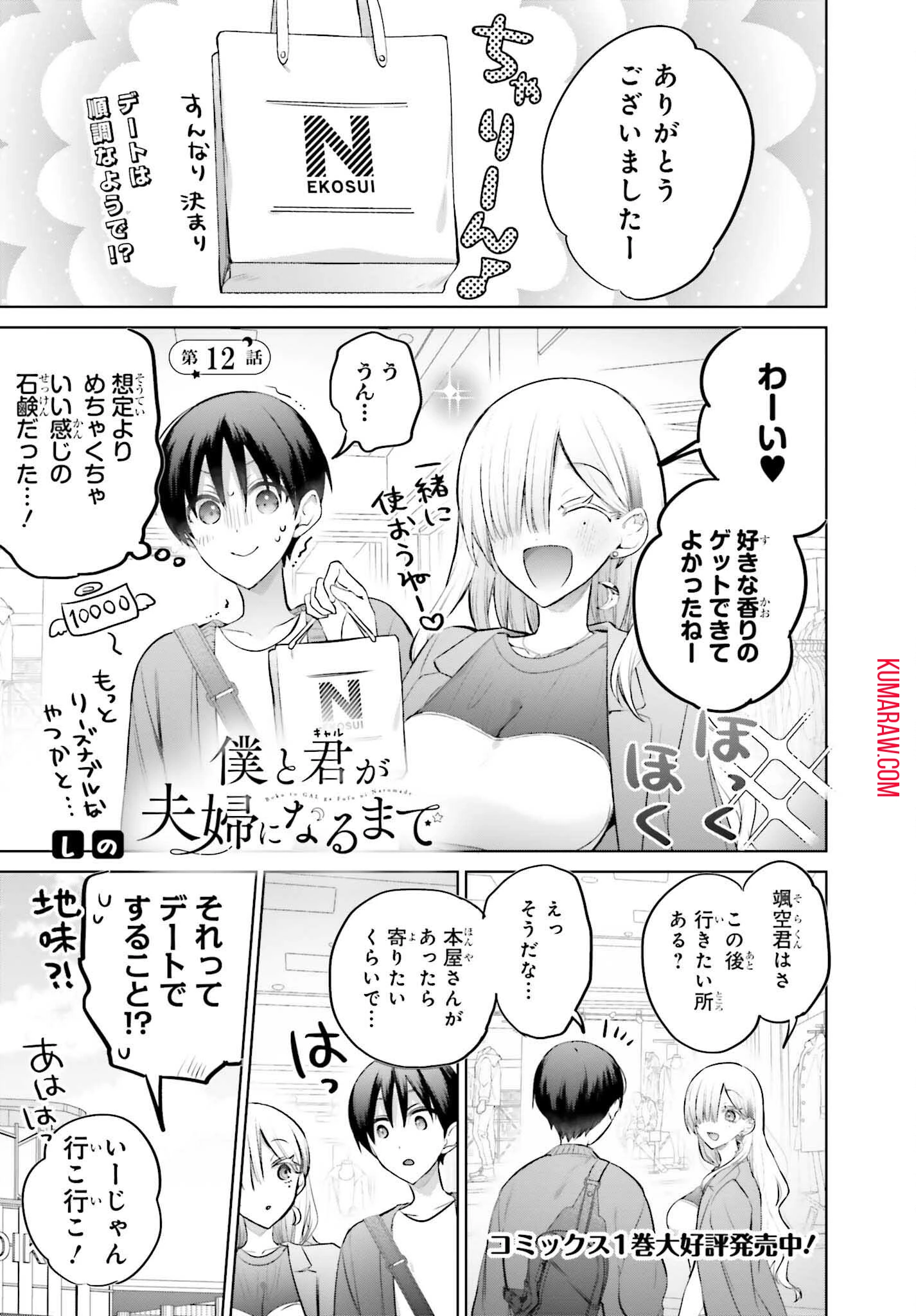 僕と君（ギャル）が夫婦になるまで 第12話 - 1